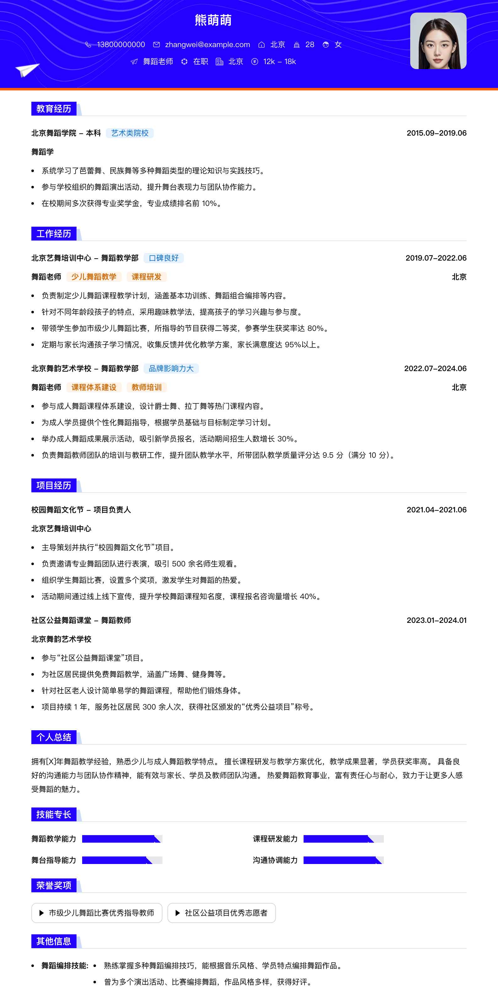 舞蹈老师简历模板