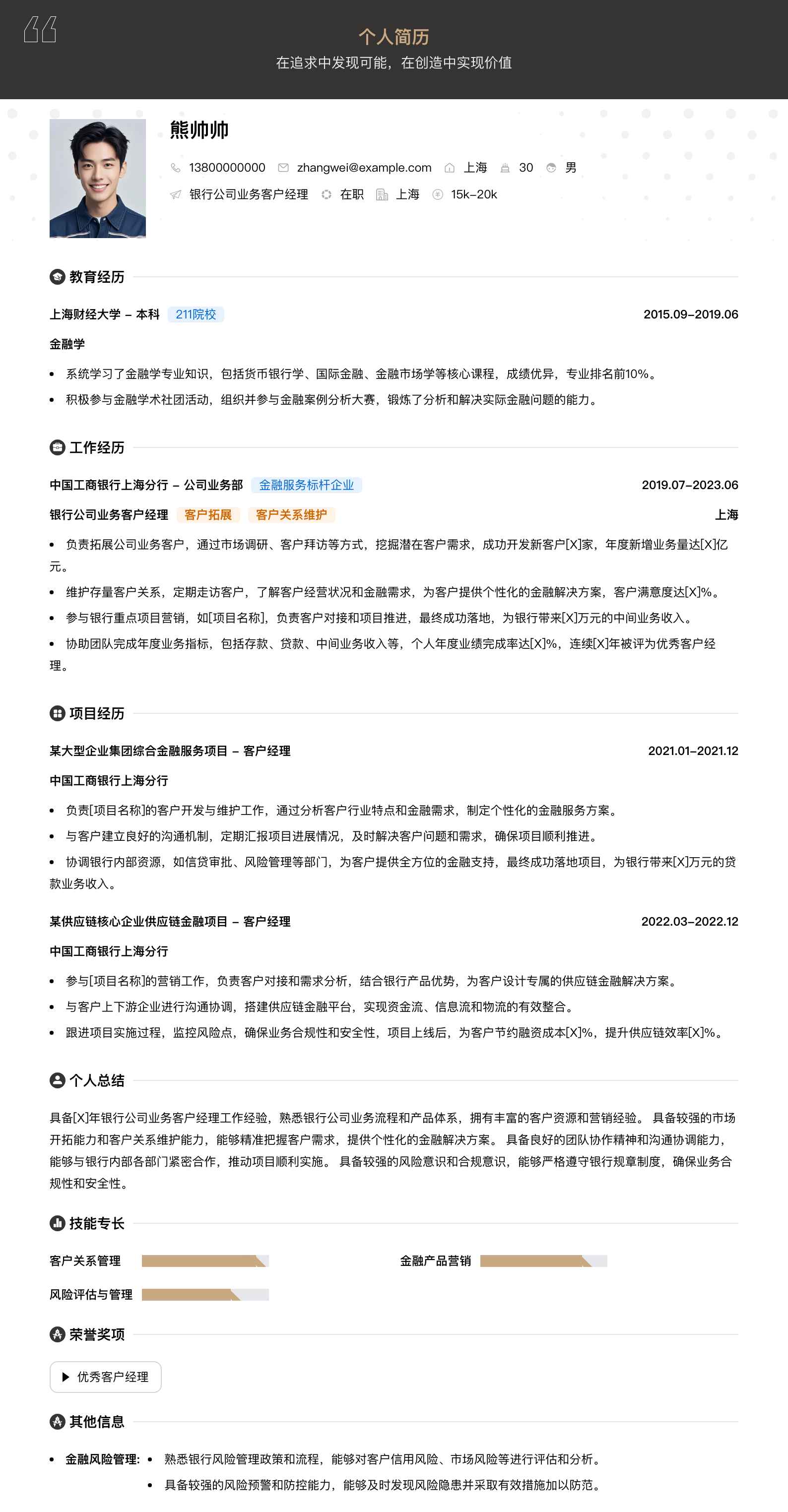 银行公司业务客户经理简历模板