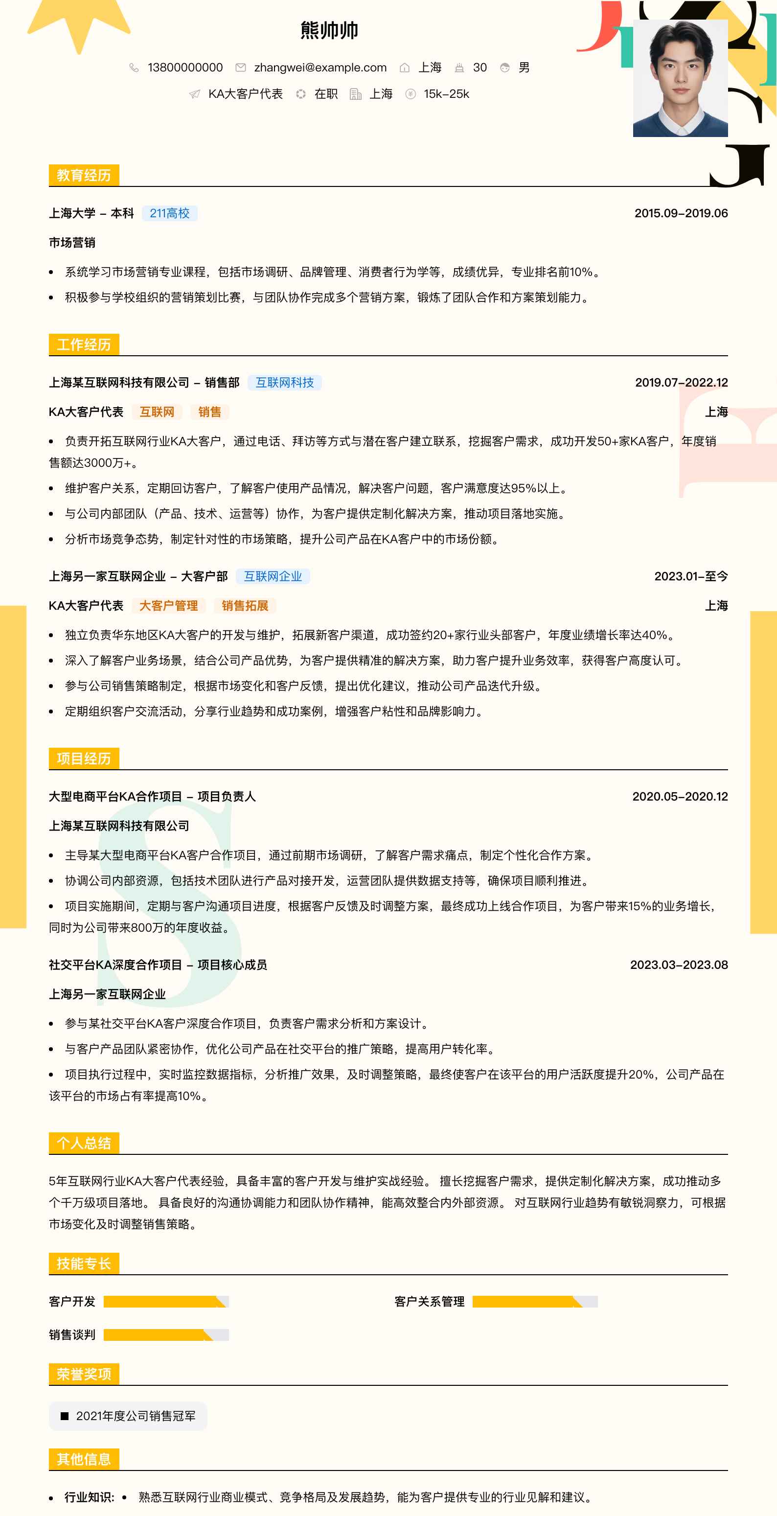 ka大客户代表简历模板