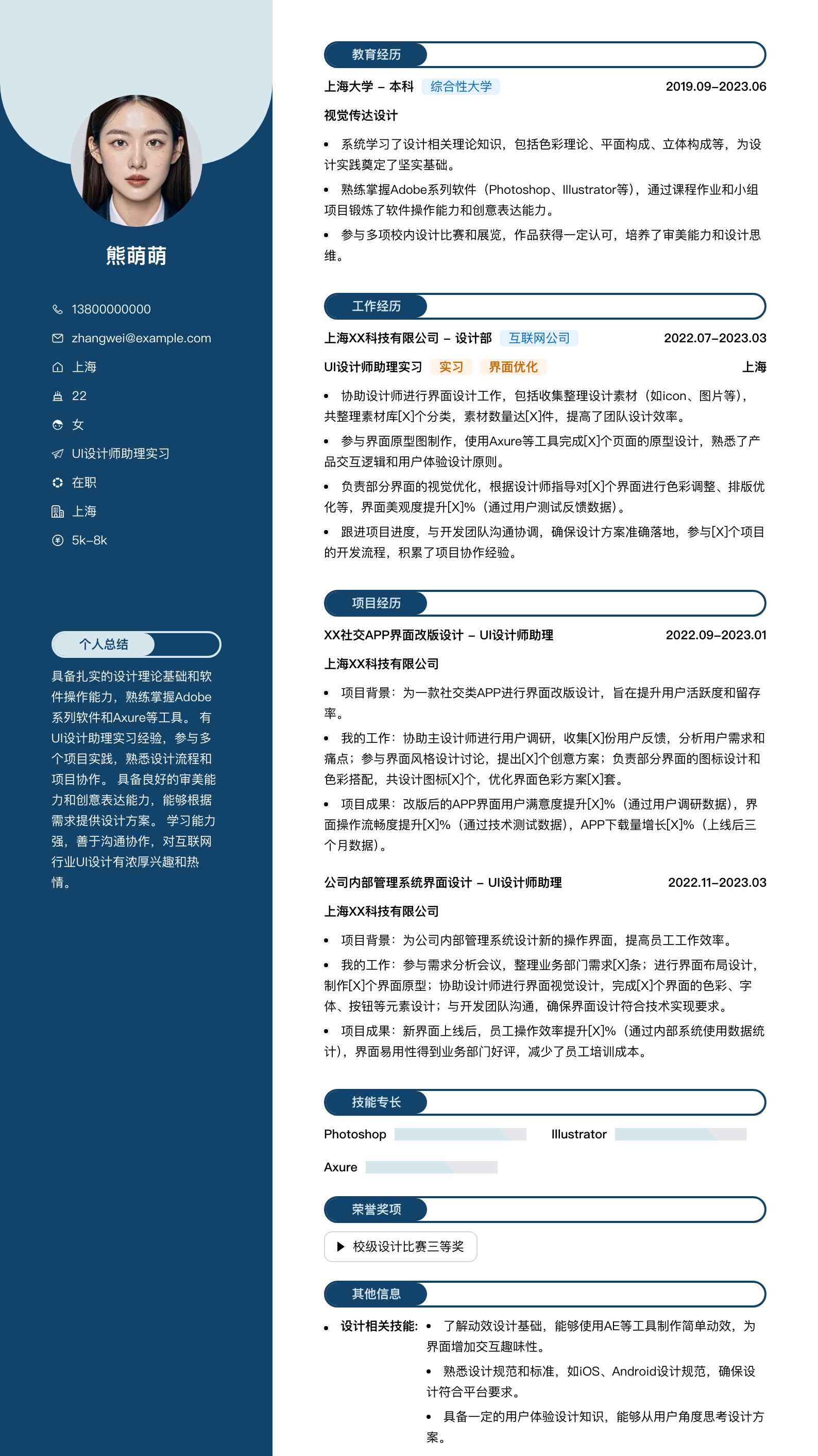 ui设计师助理实习简历模板