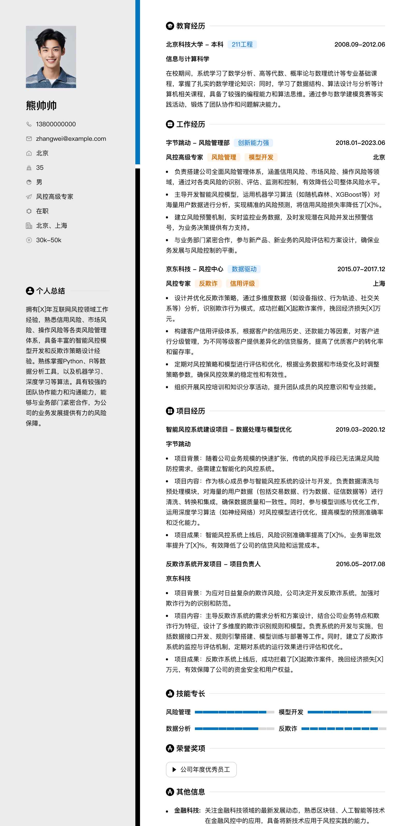 风控高级专家简历模板
