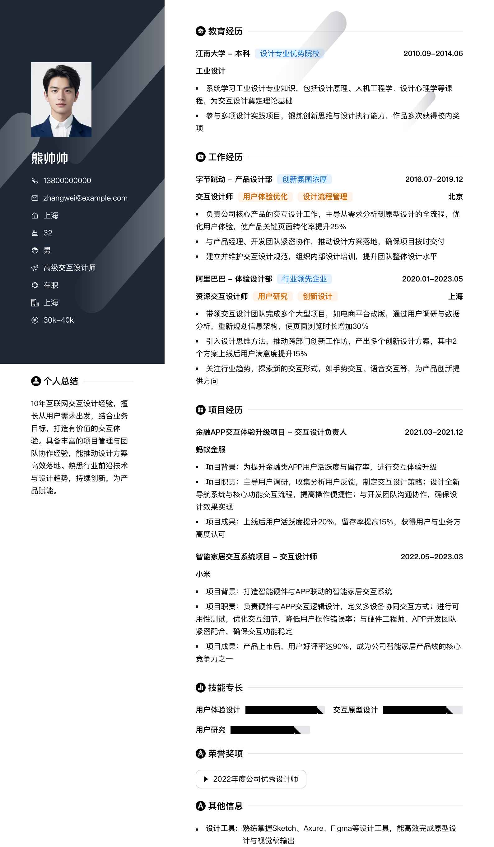 高级交互设计师简历模板
