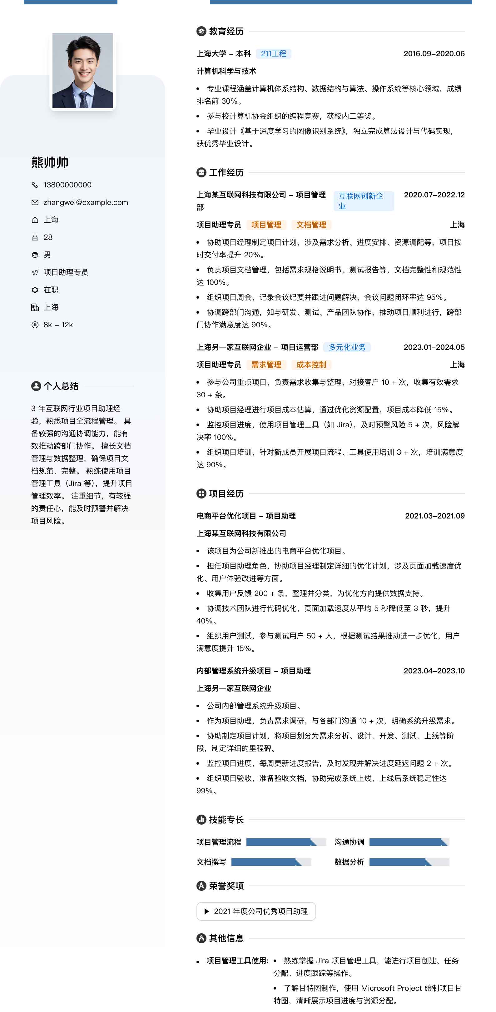 项目助理专员简历模板