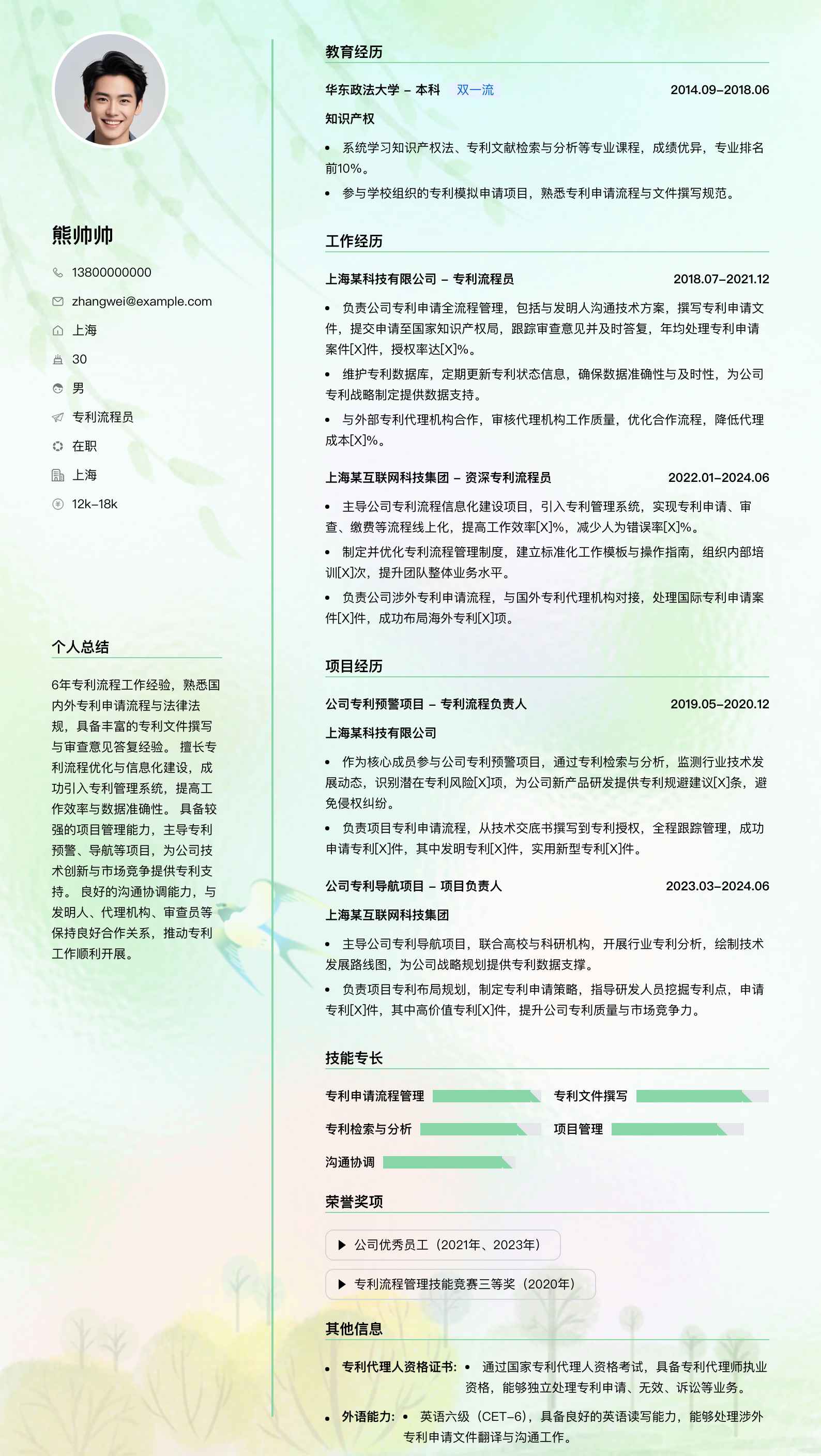 专利流程员简历模板