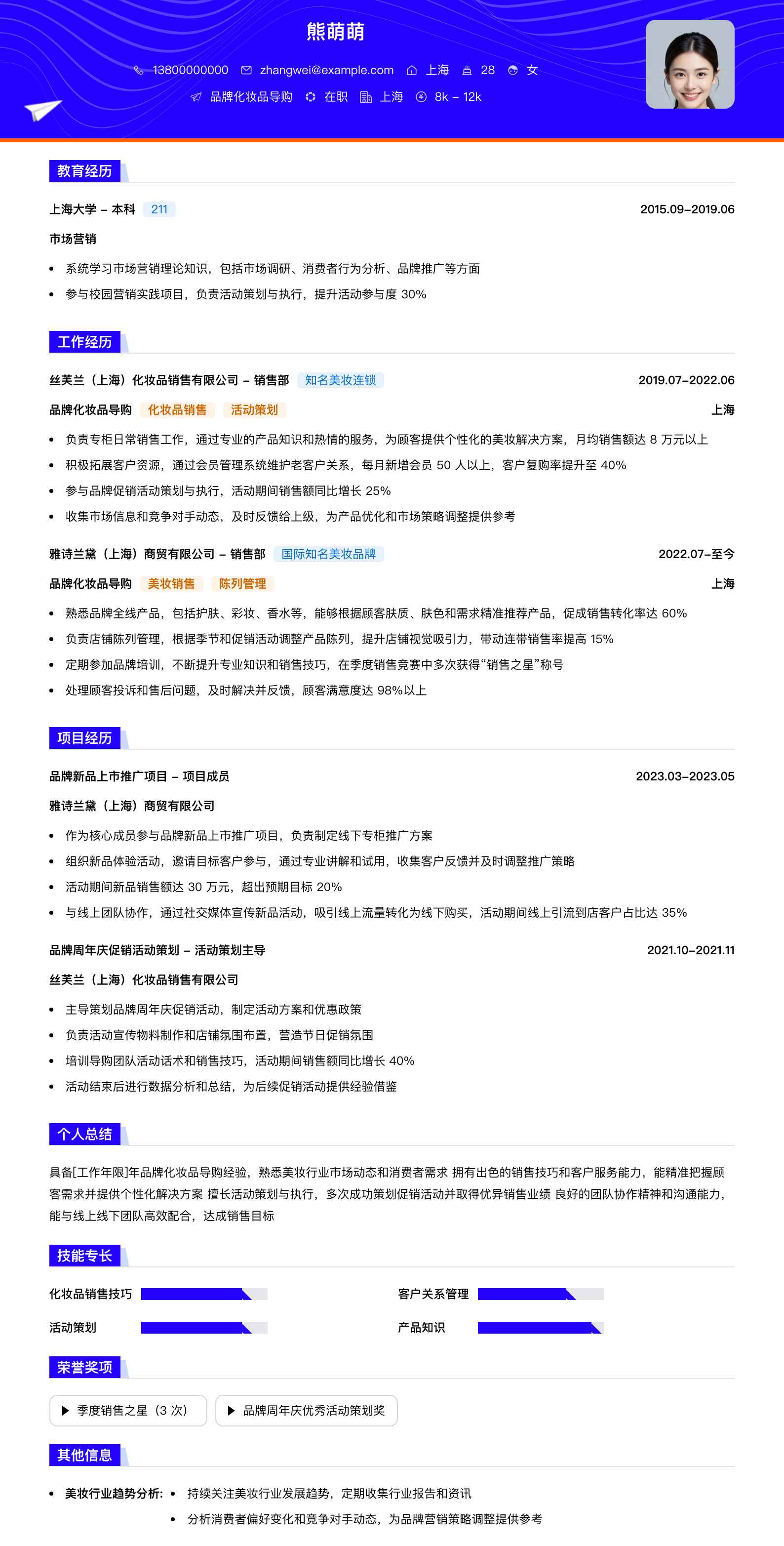 品牌化妆品导购简历模板
