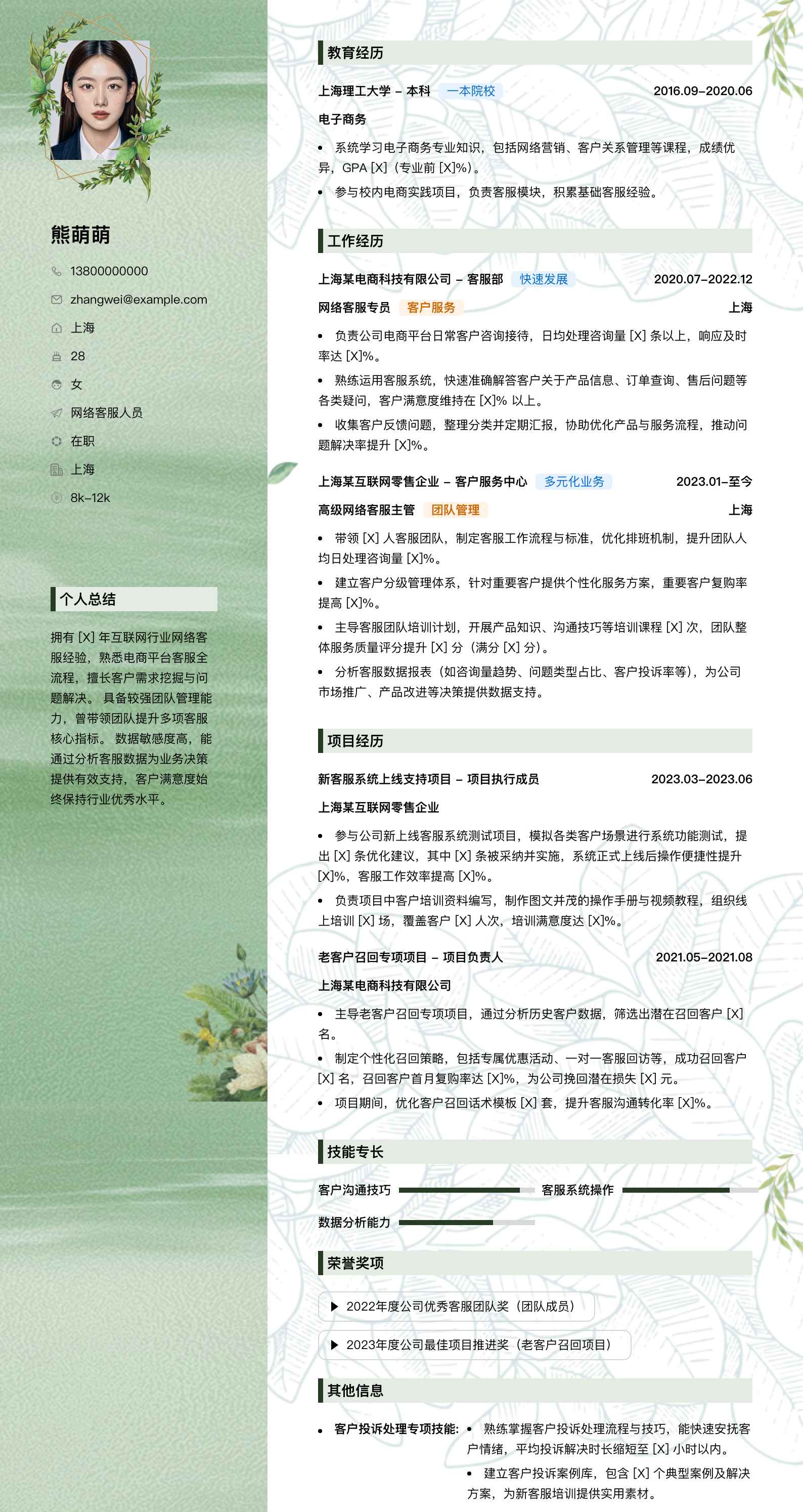 网络客服人员简历模板