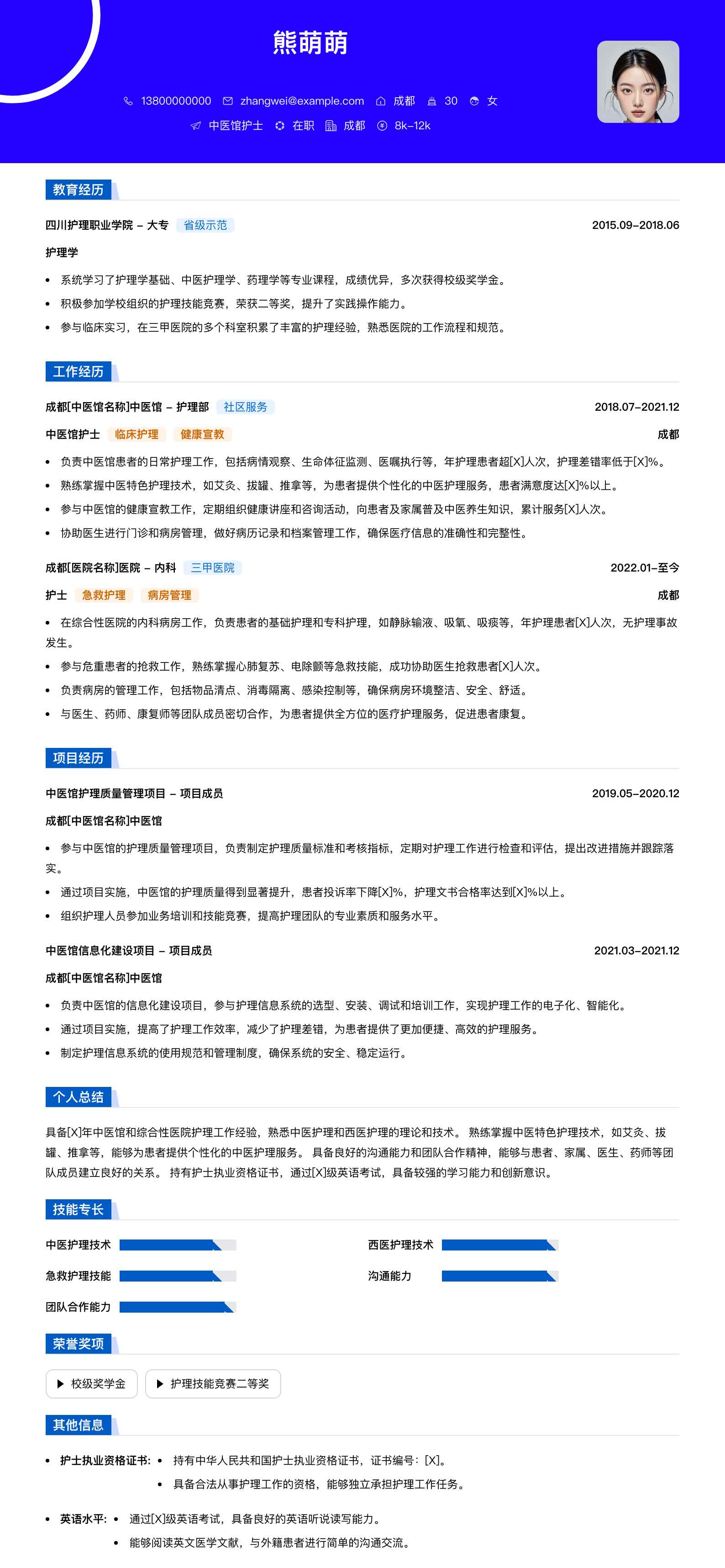 中医馆护士简历模板