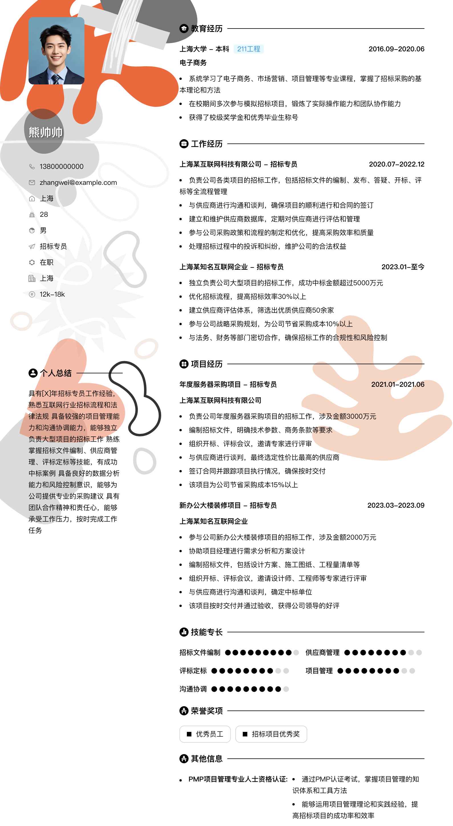招标专员简历模板