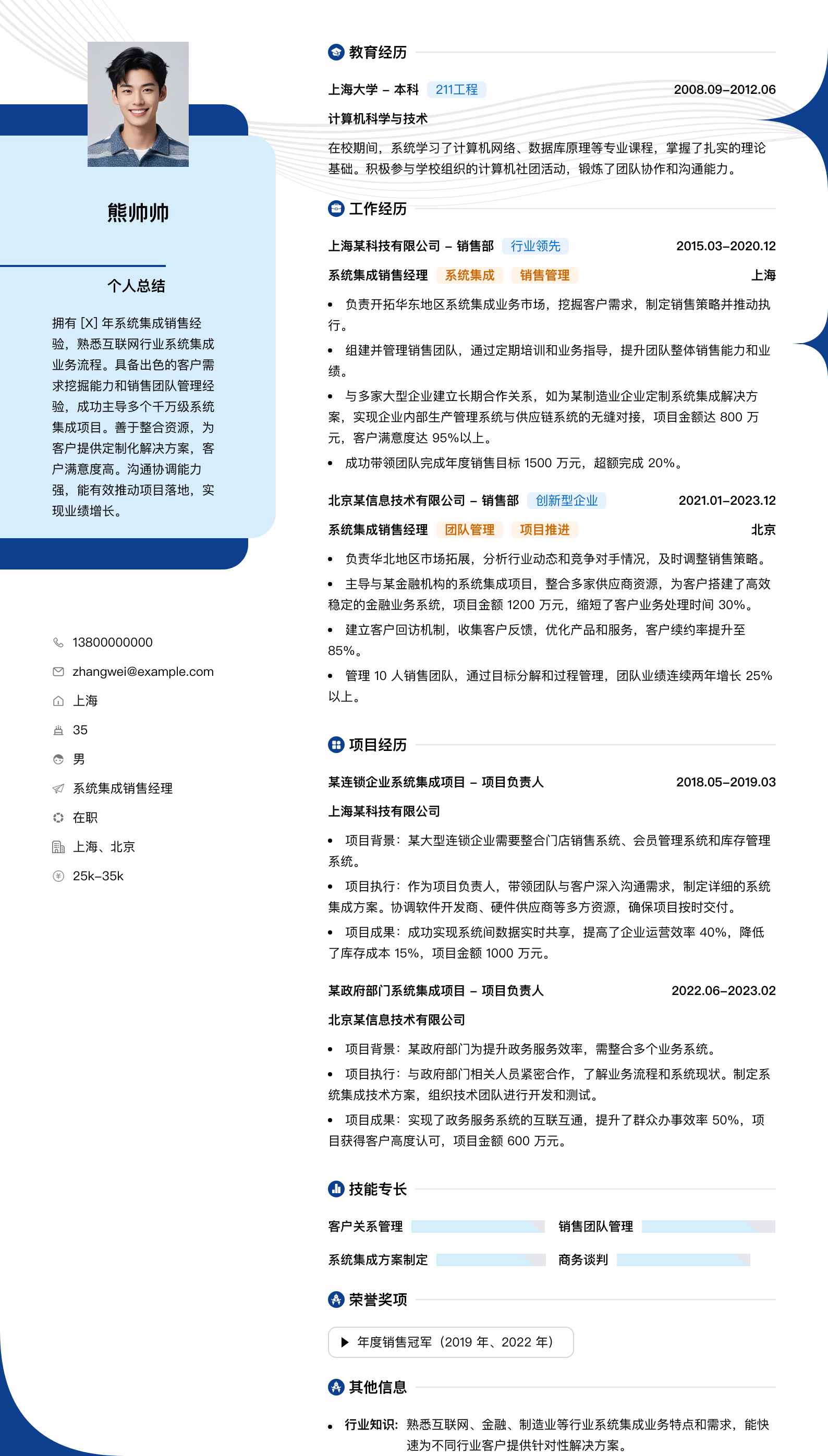 系统集成销售经理简历模板
