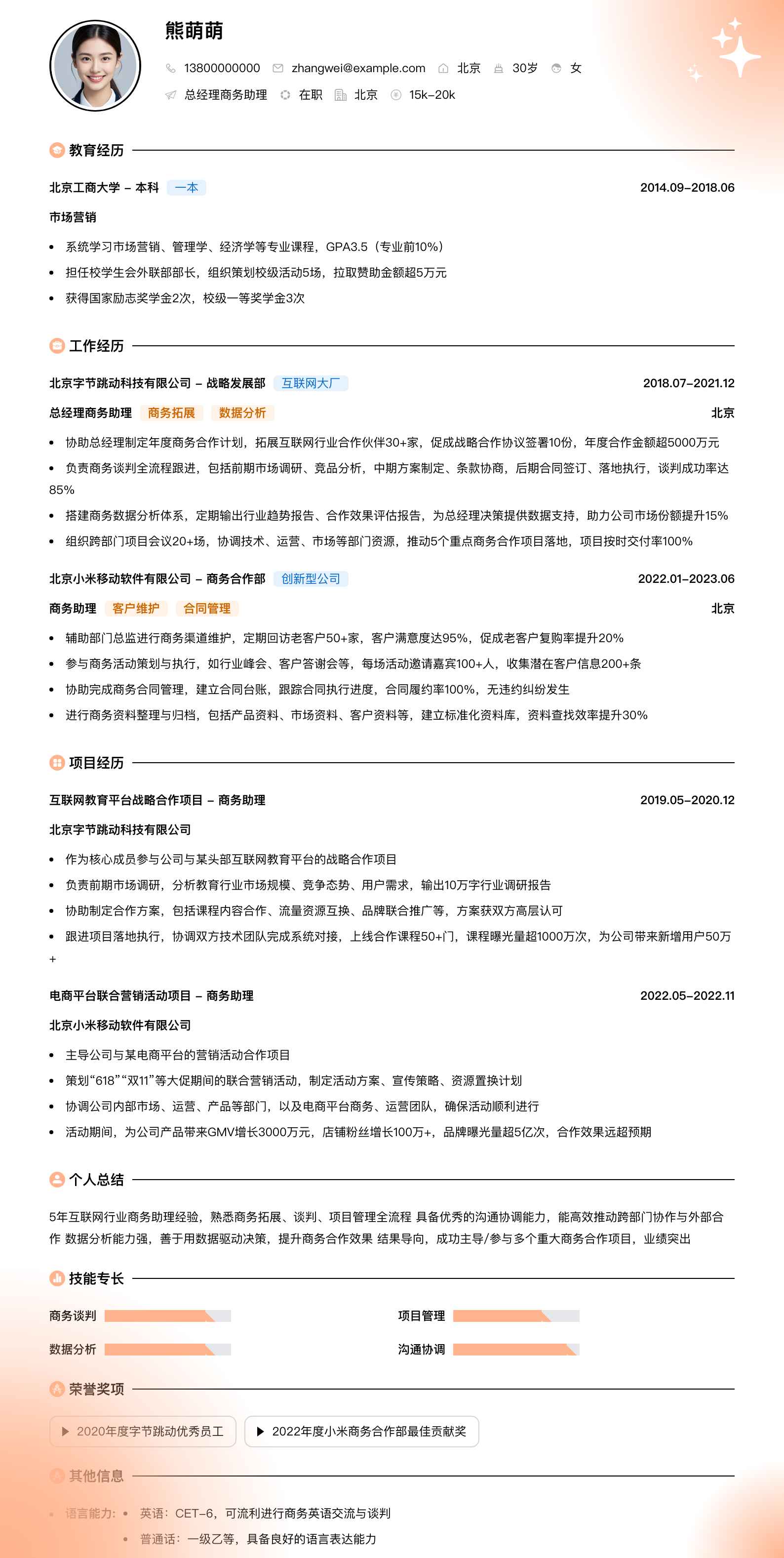 总经理商务助理简历模板