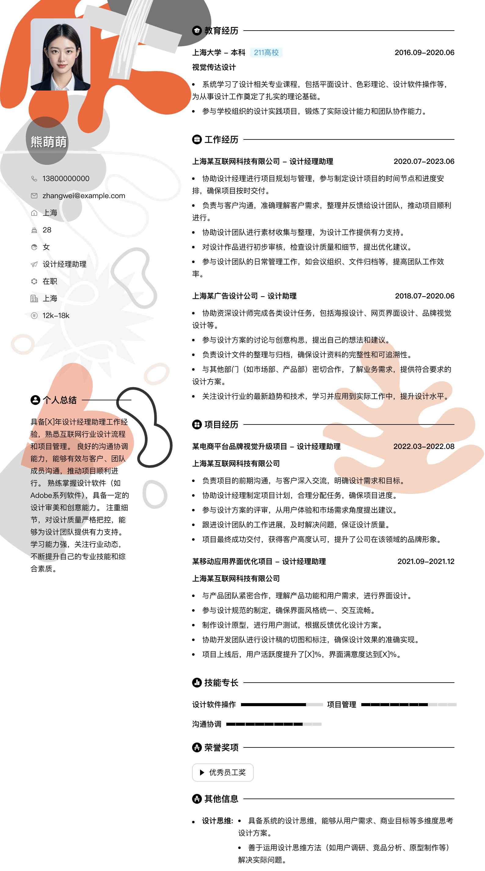 设计经理助理简历模板