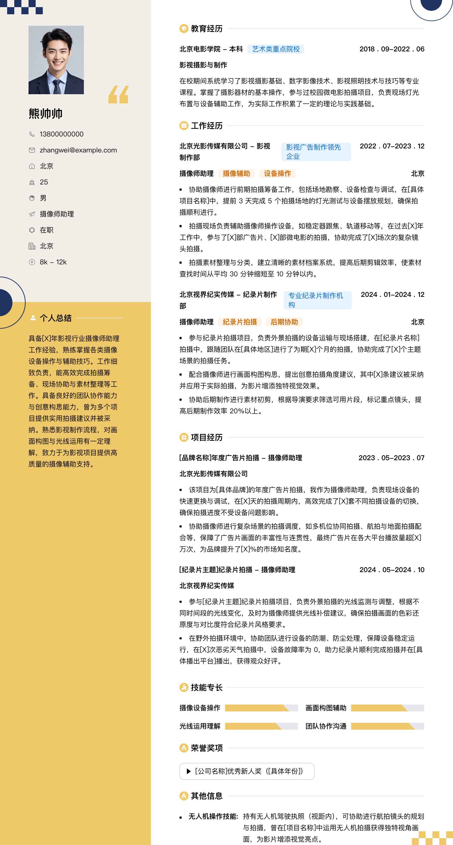 摄像师助理简历模板