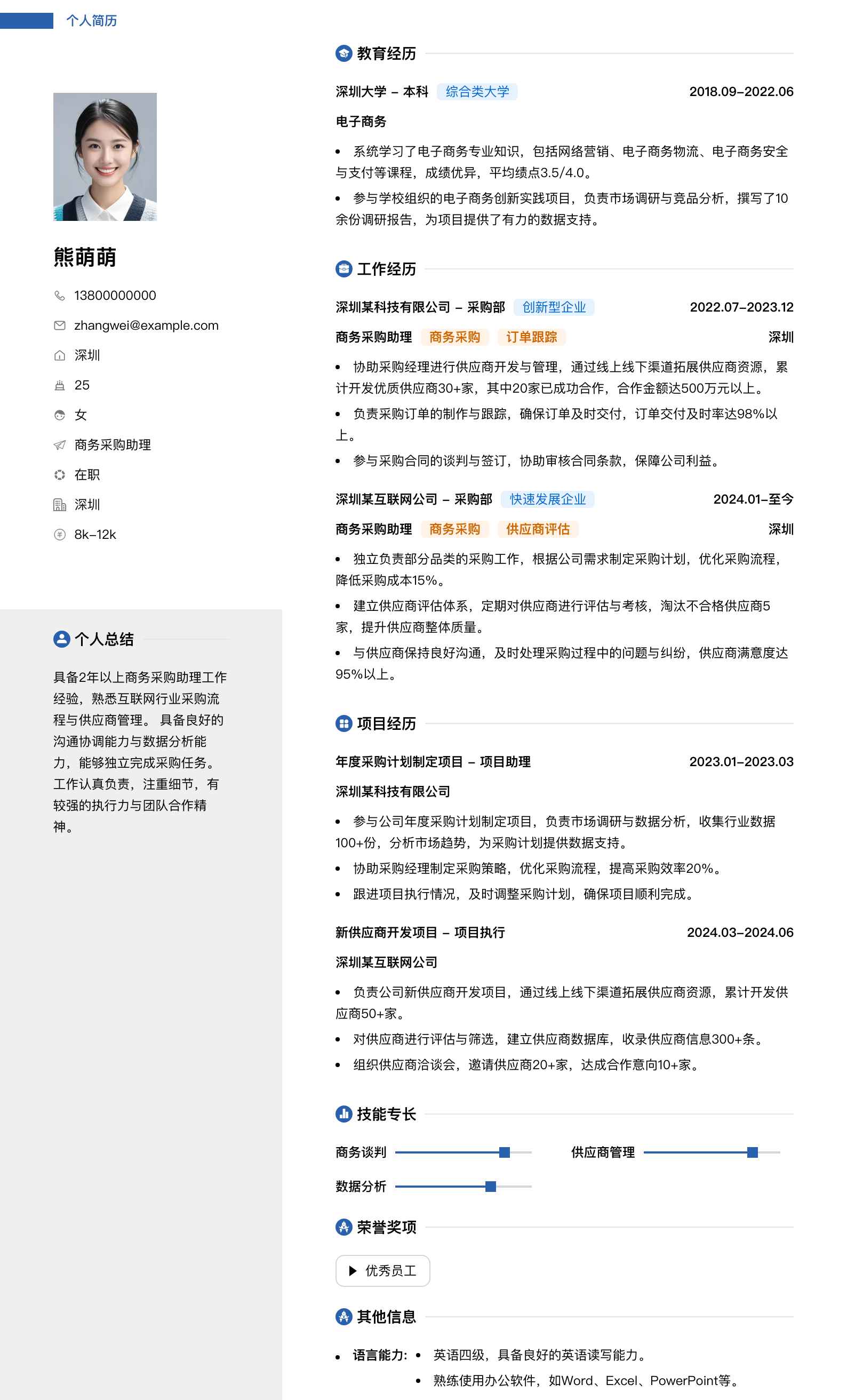 商务采购助理简历模板