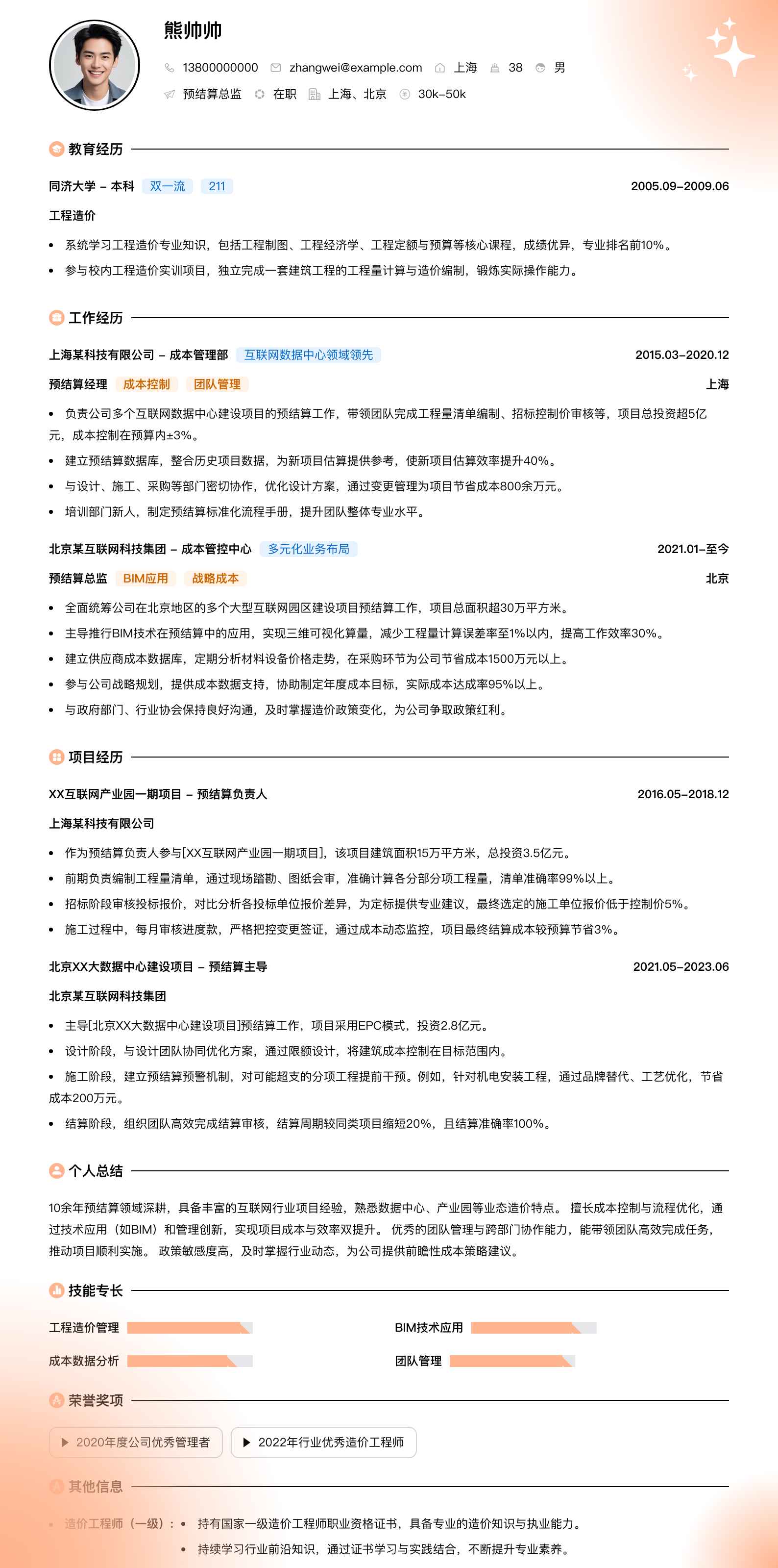 预结算总监简历模板