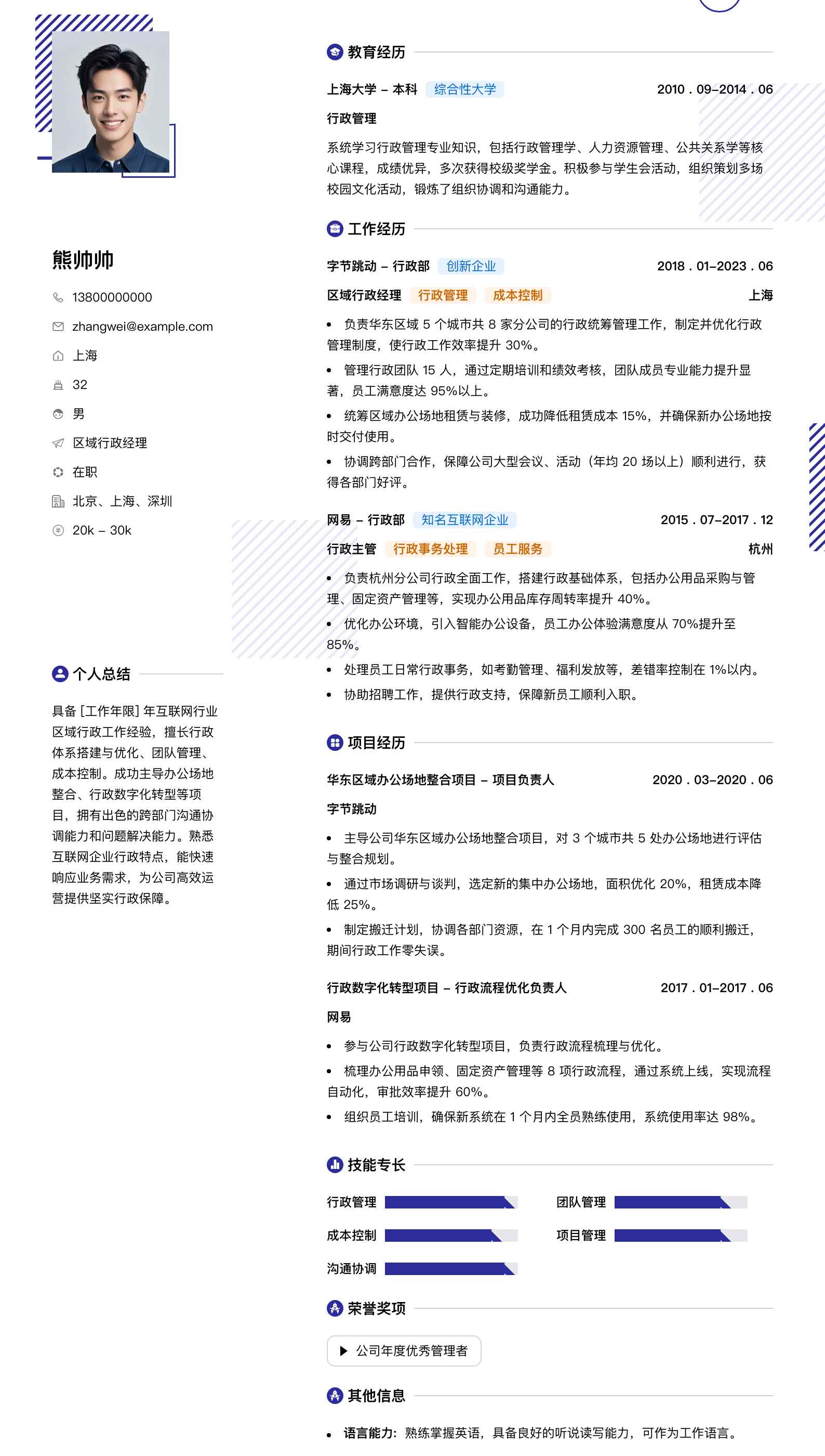 区域行政经理简历模板