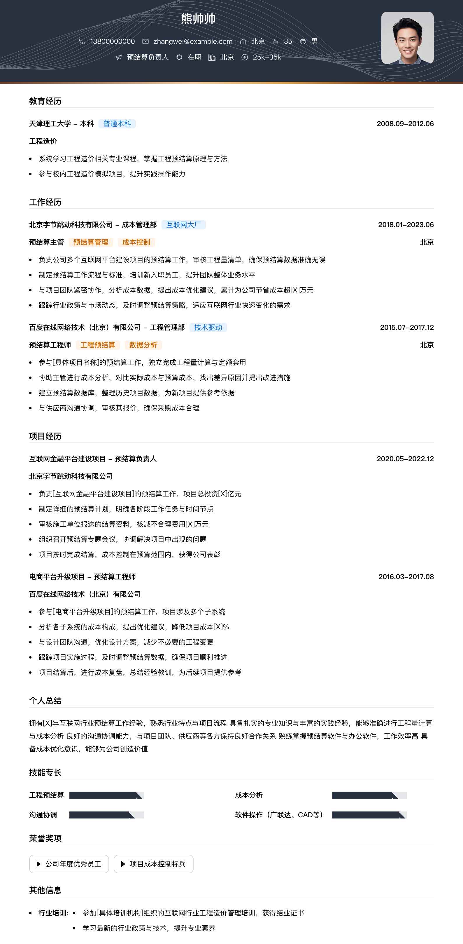 预结算负责人简历模板
