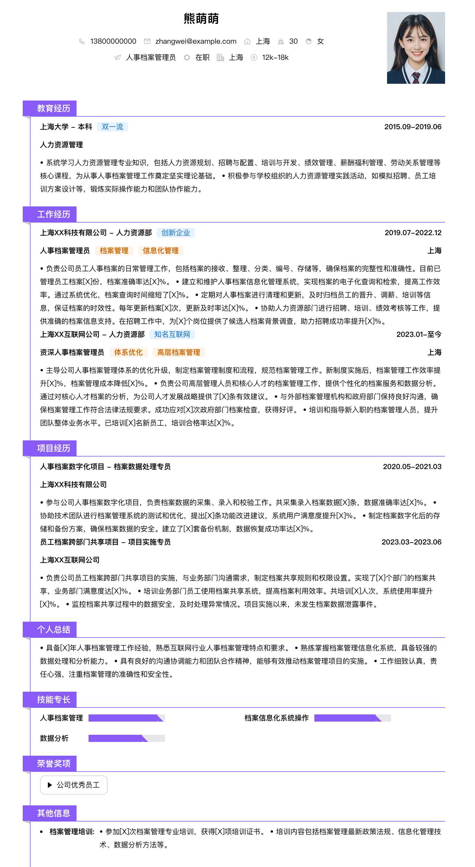 人事档案管理员简历模板