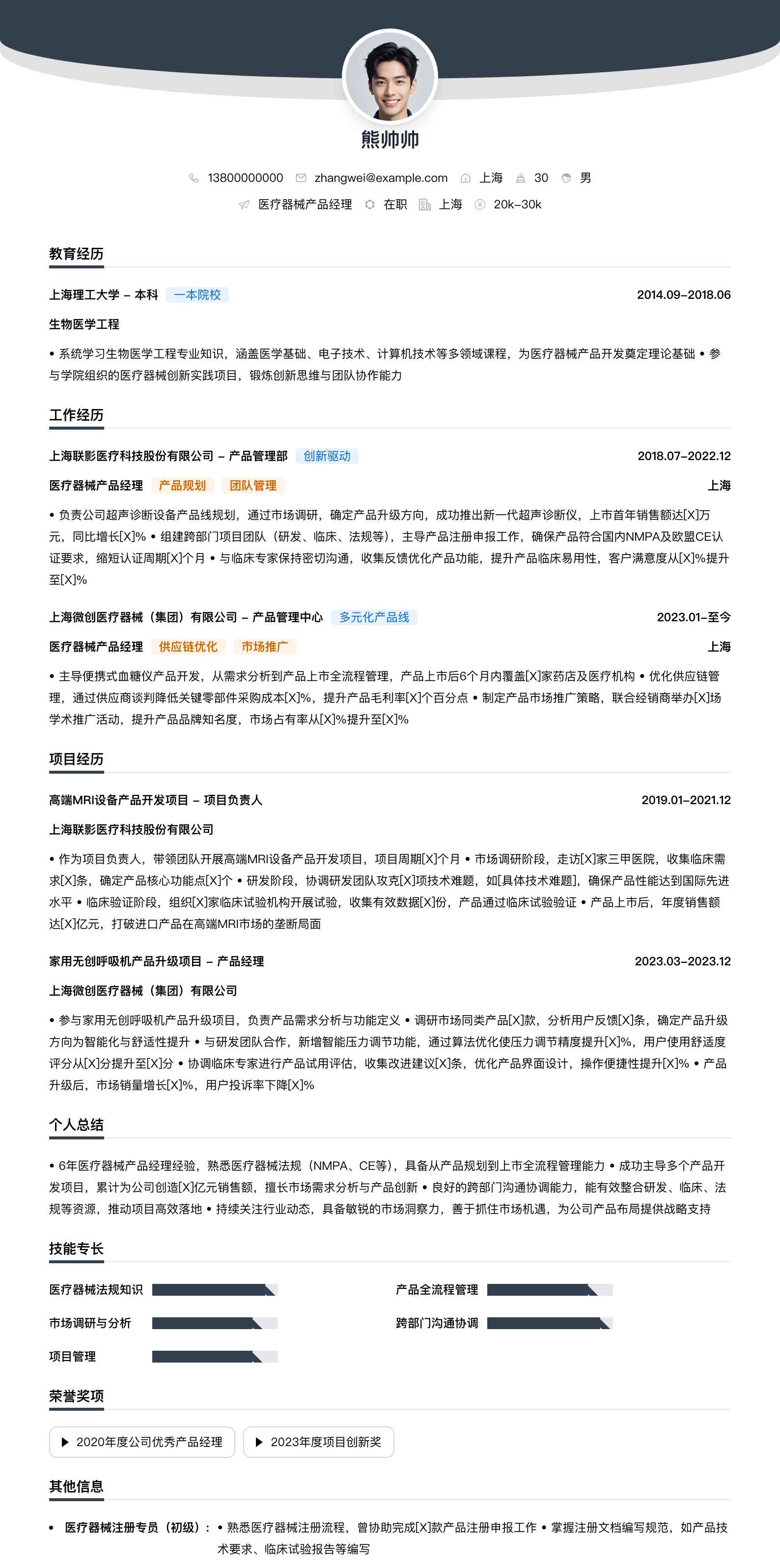 医疗器械产品经理简历模板
