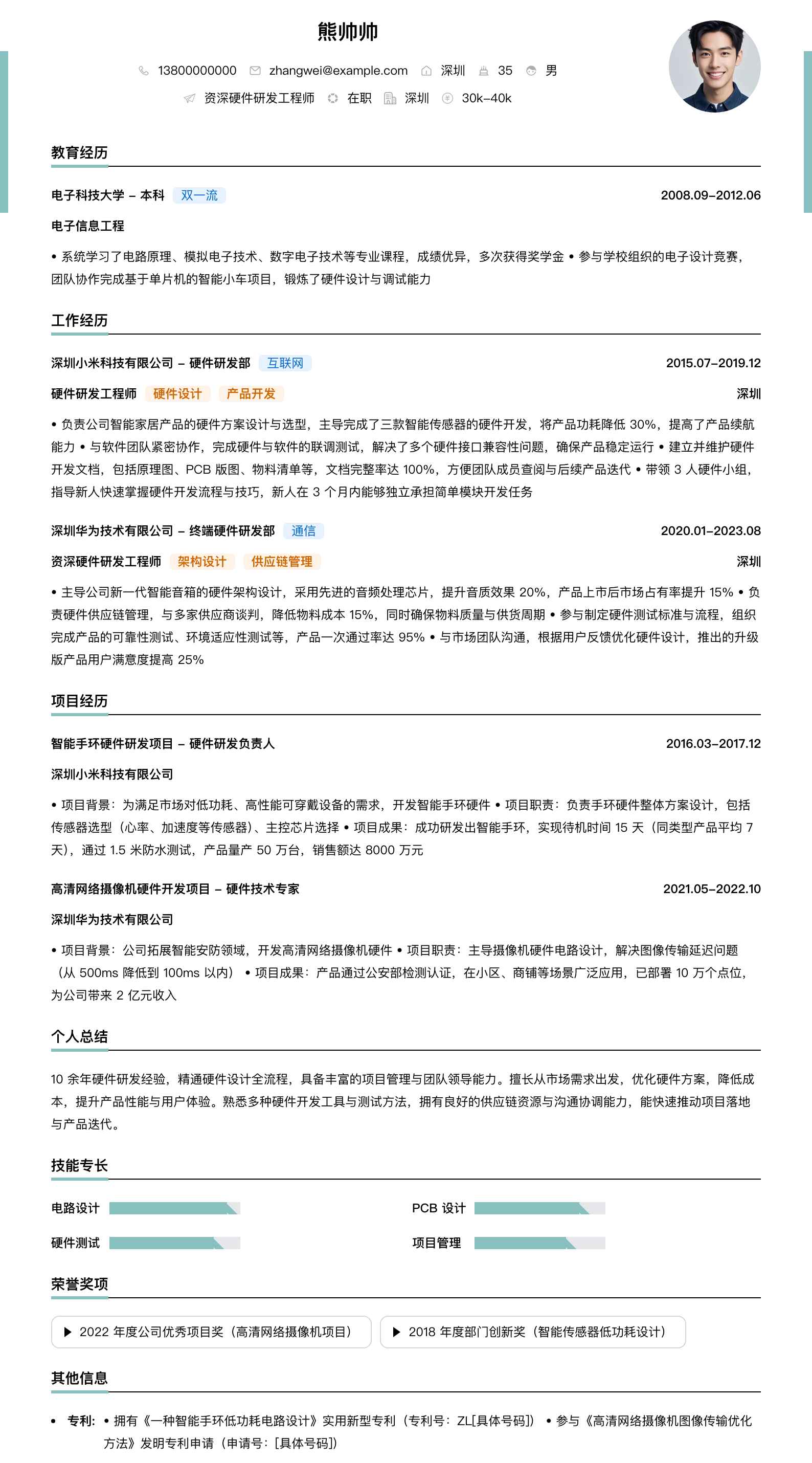 资深硬件研发工程师简历模板
