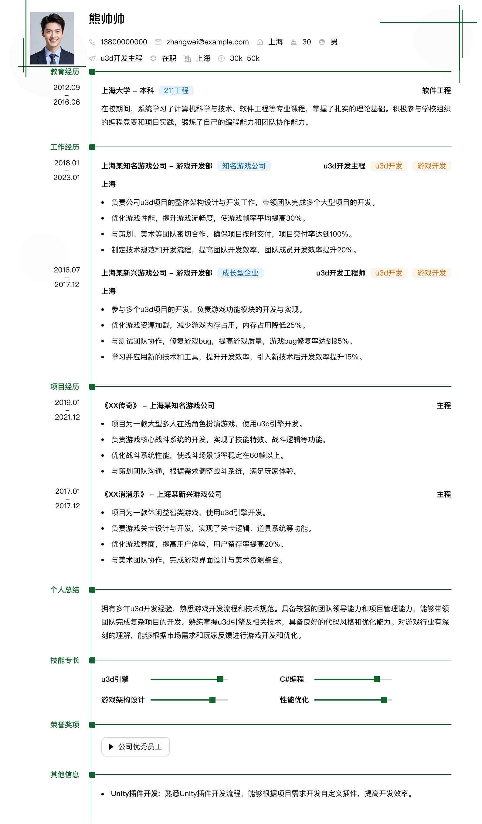 u3d开发主程简历模板