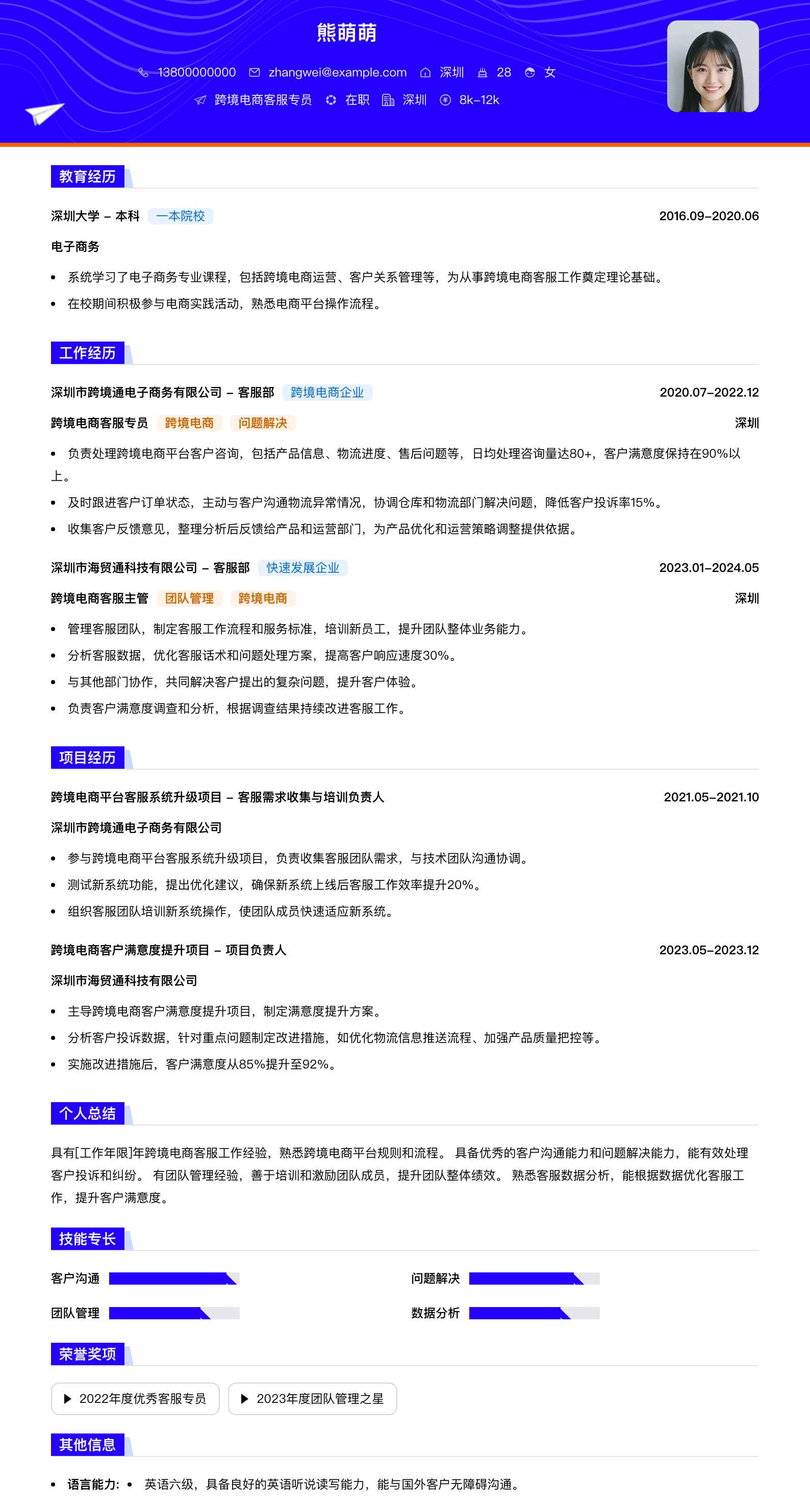 跨境电商客服专员简历模板