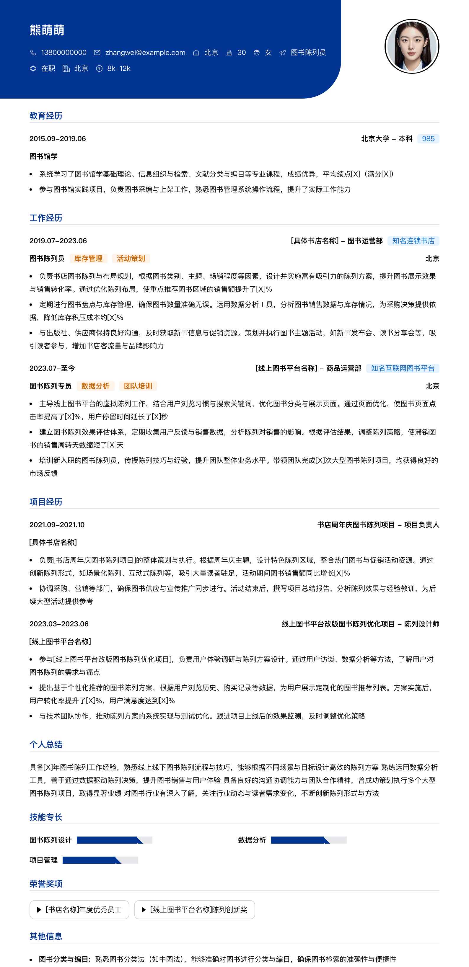 图书陈列员简历模板