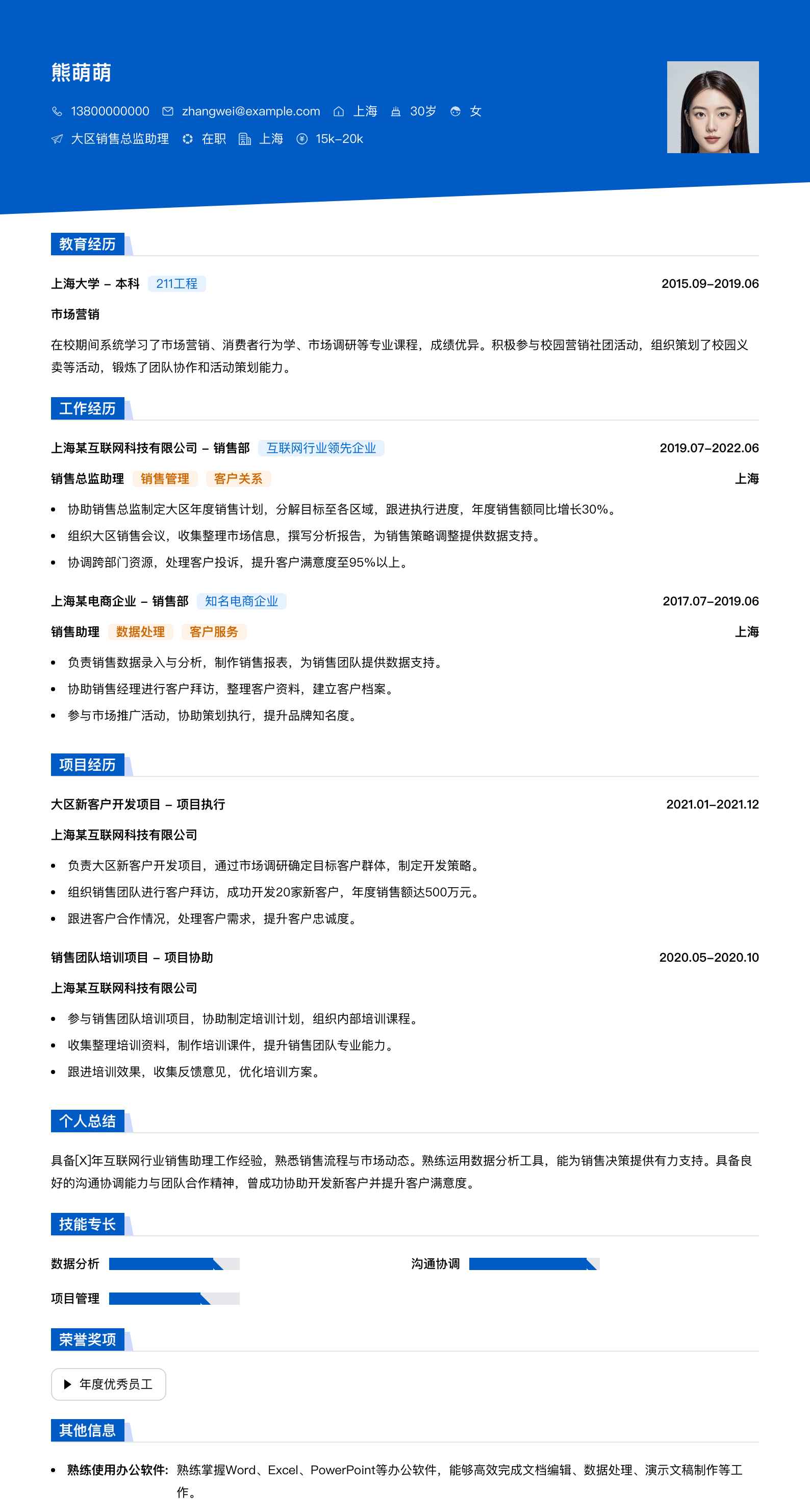大区销售总监助理简历模板