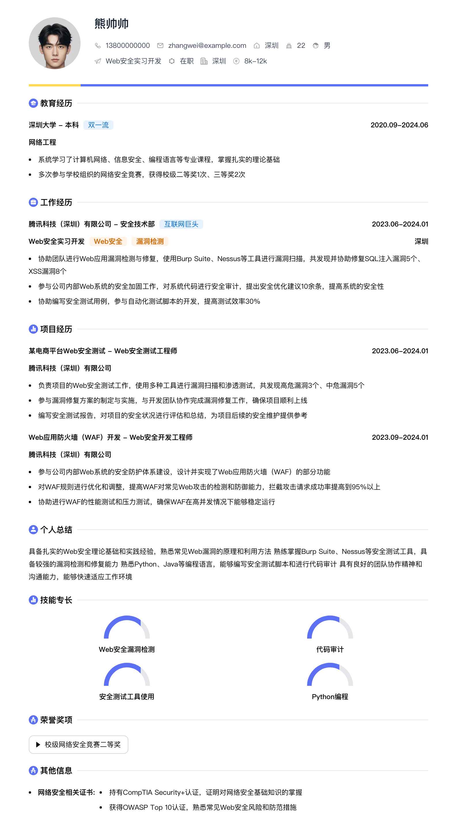 web安全实习简历模板
