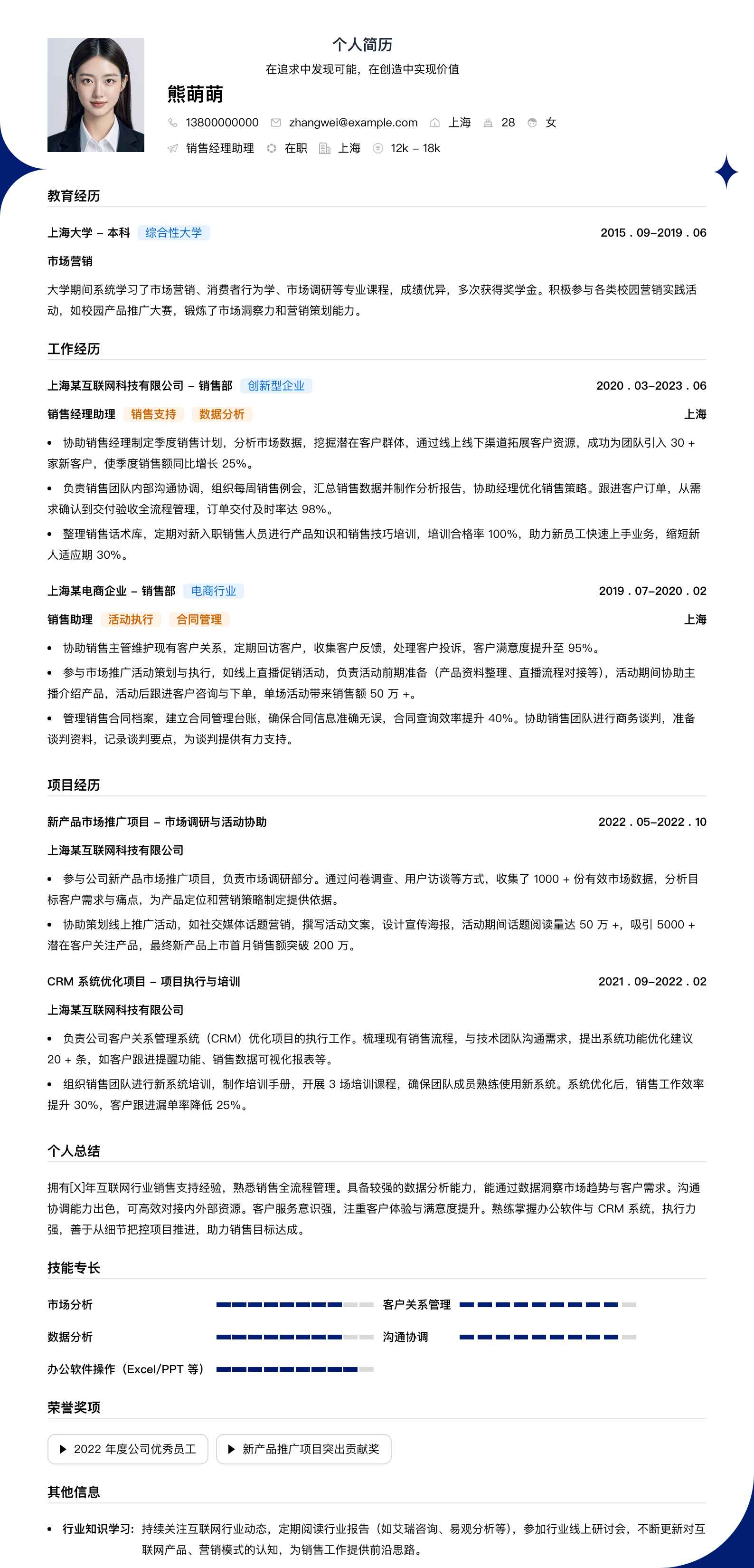 销售经理助理简历模板