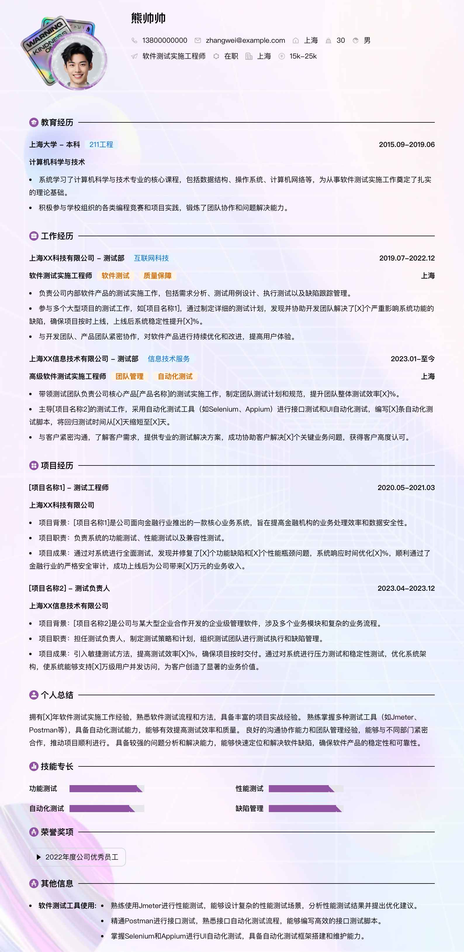 软件测试实施工程师简历模板