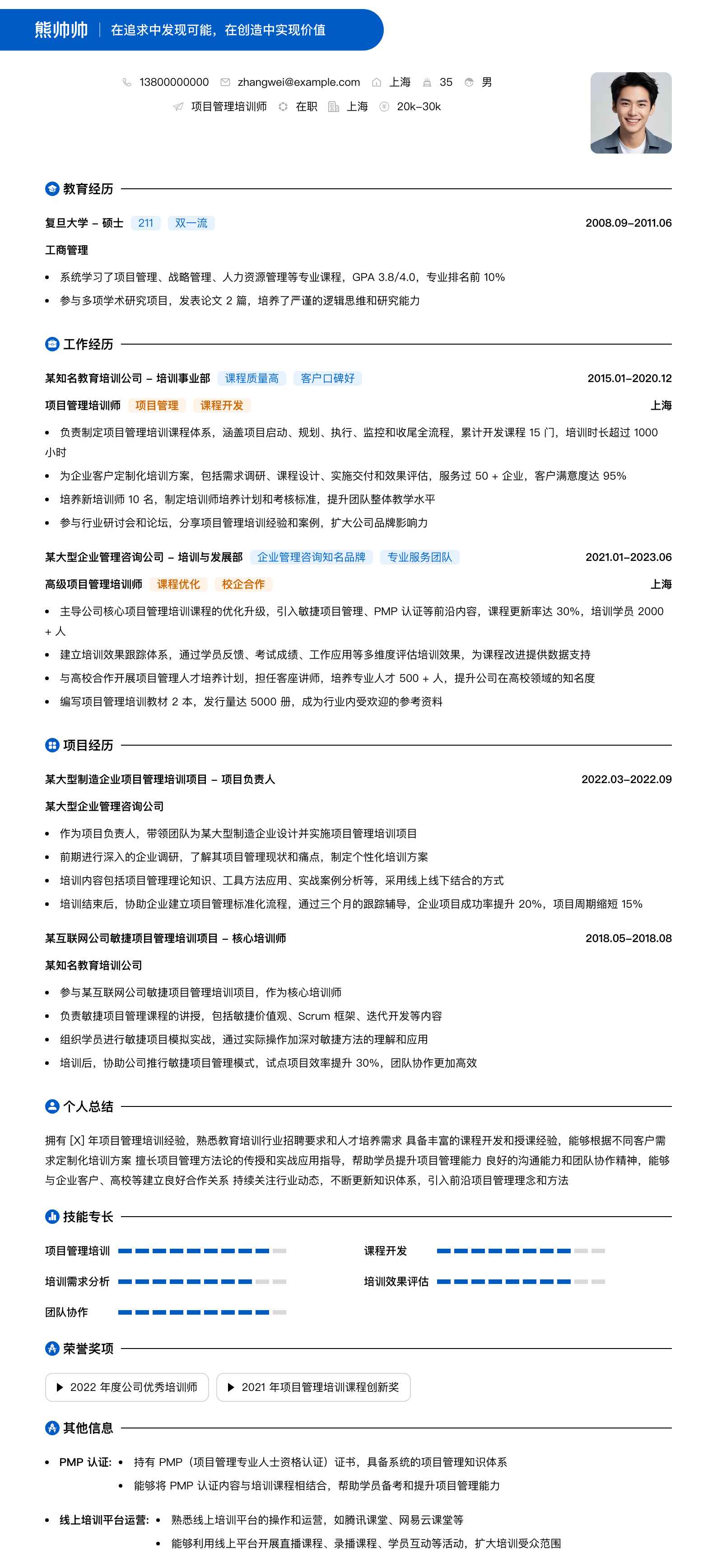 项目管理培训师简历模板