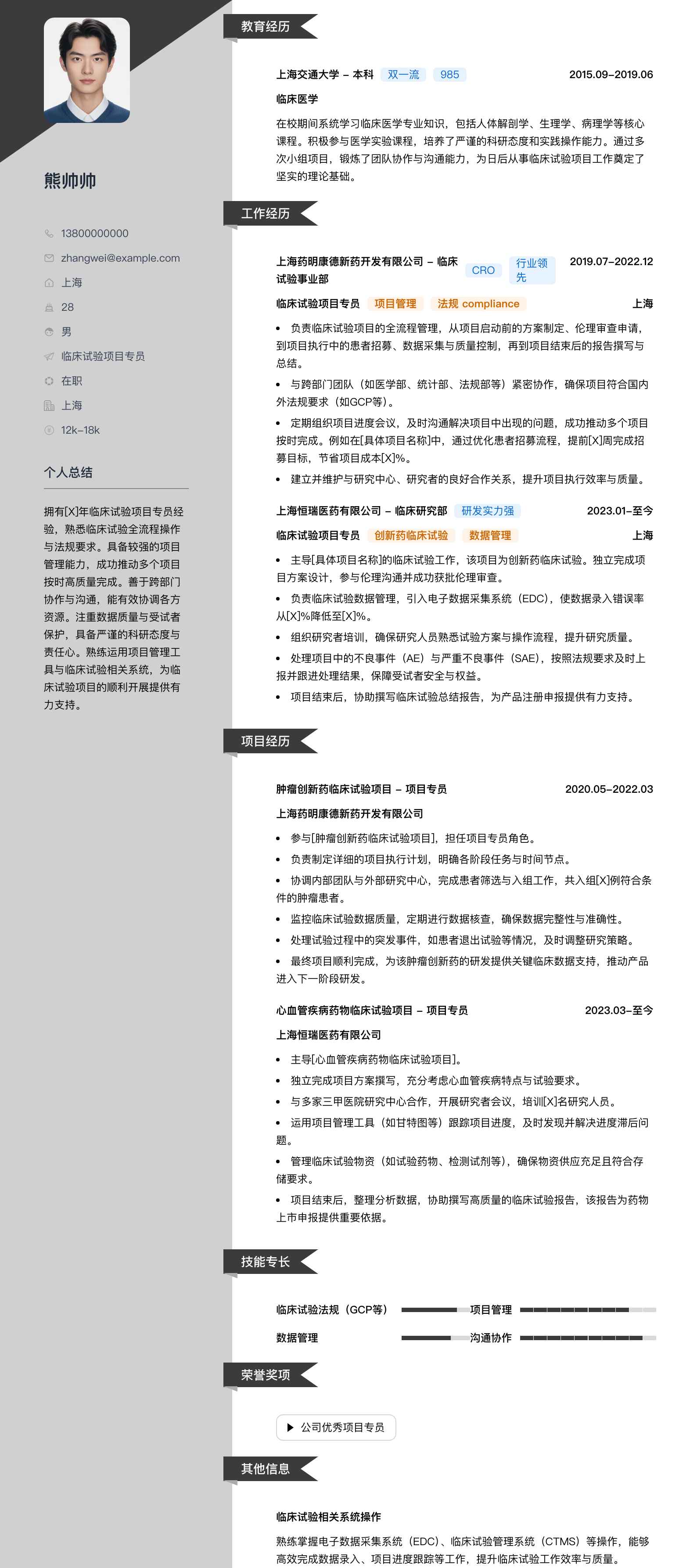 临床试验项目专员简历模板