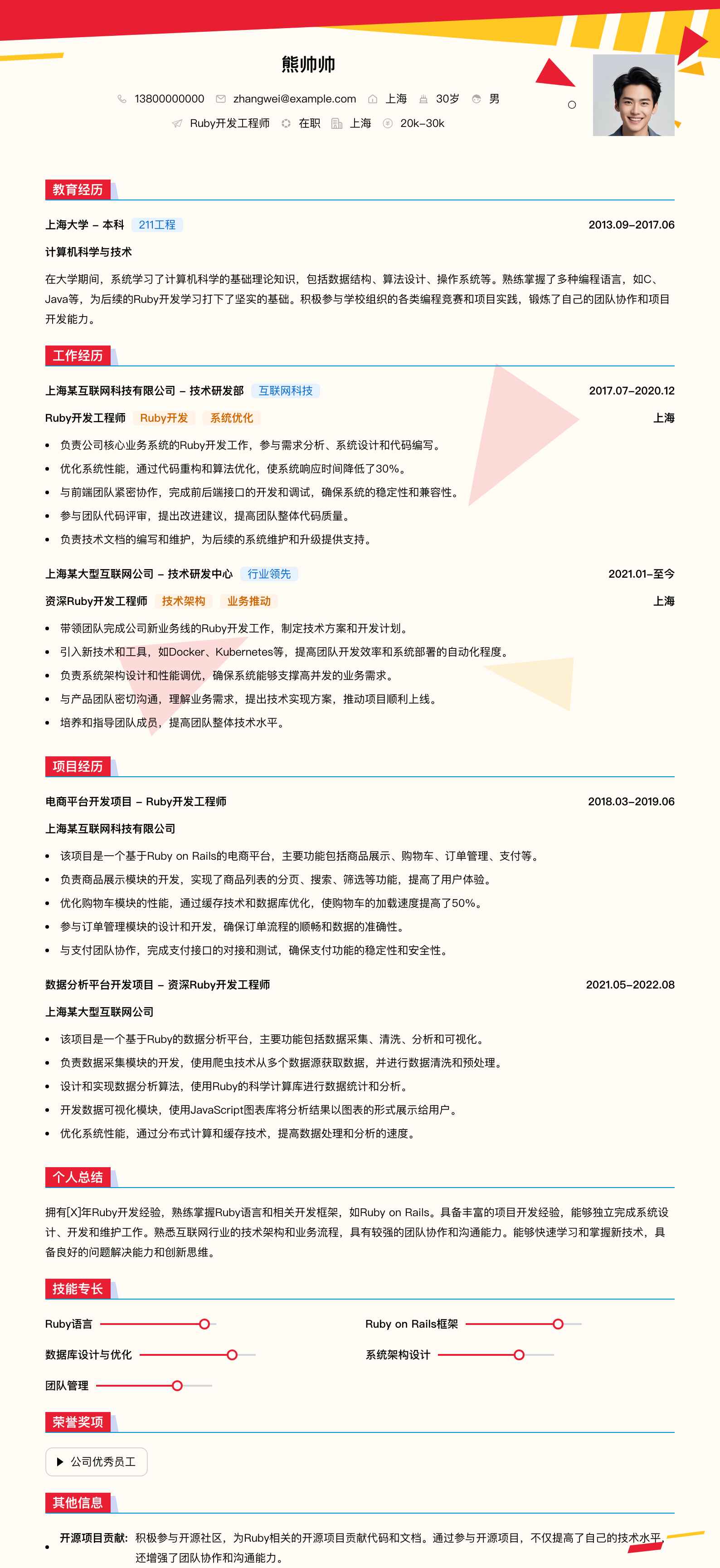 ruby开发简历模板