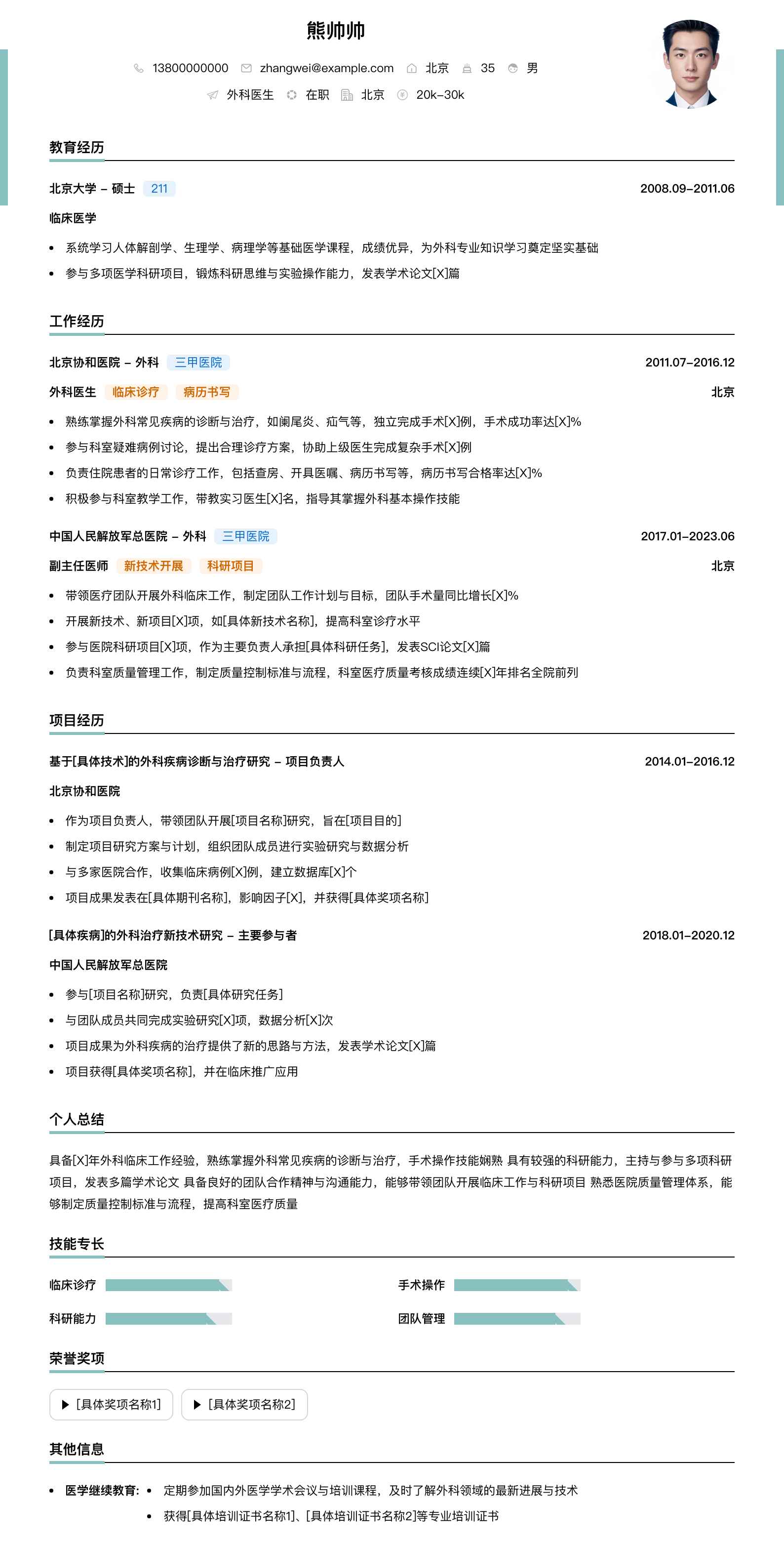 外科医生简历模板