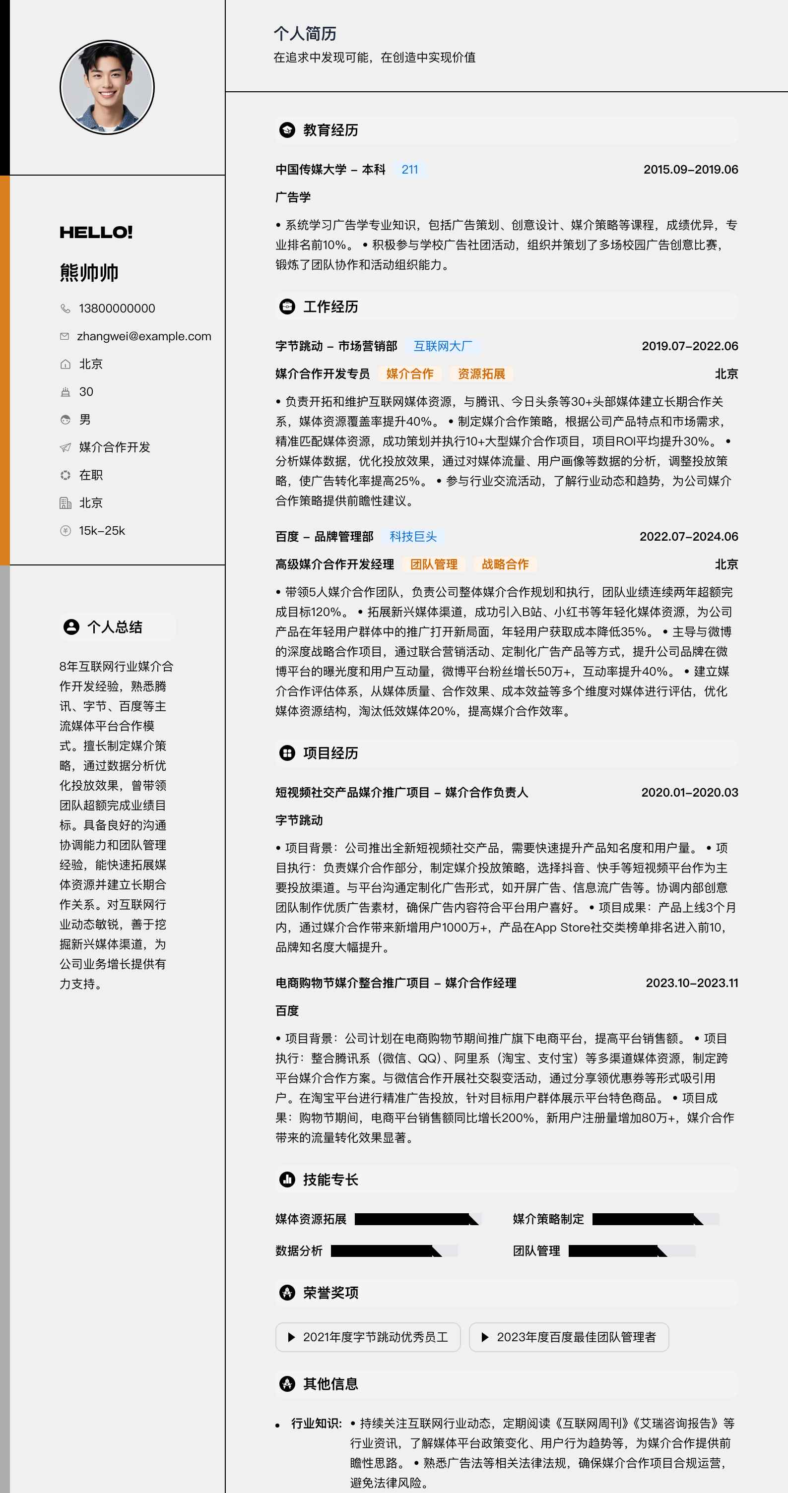 媒介合作简历模板