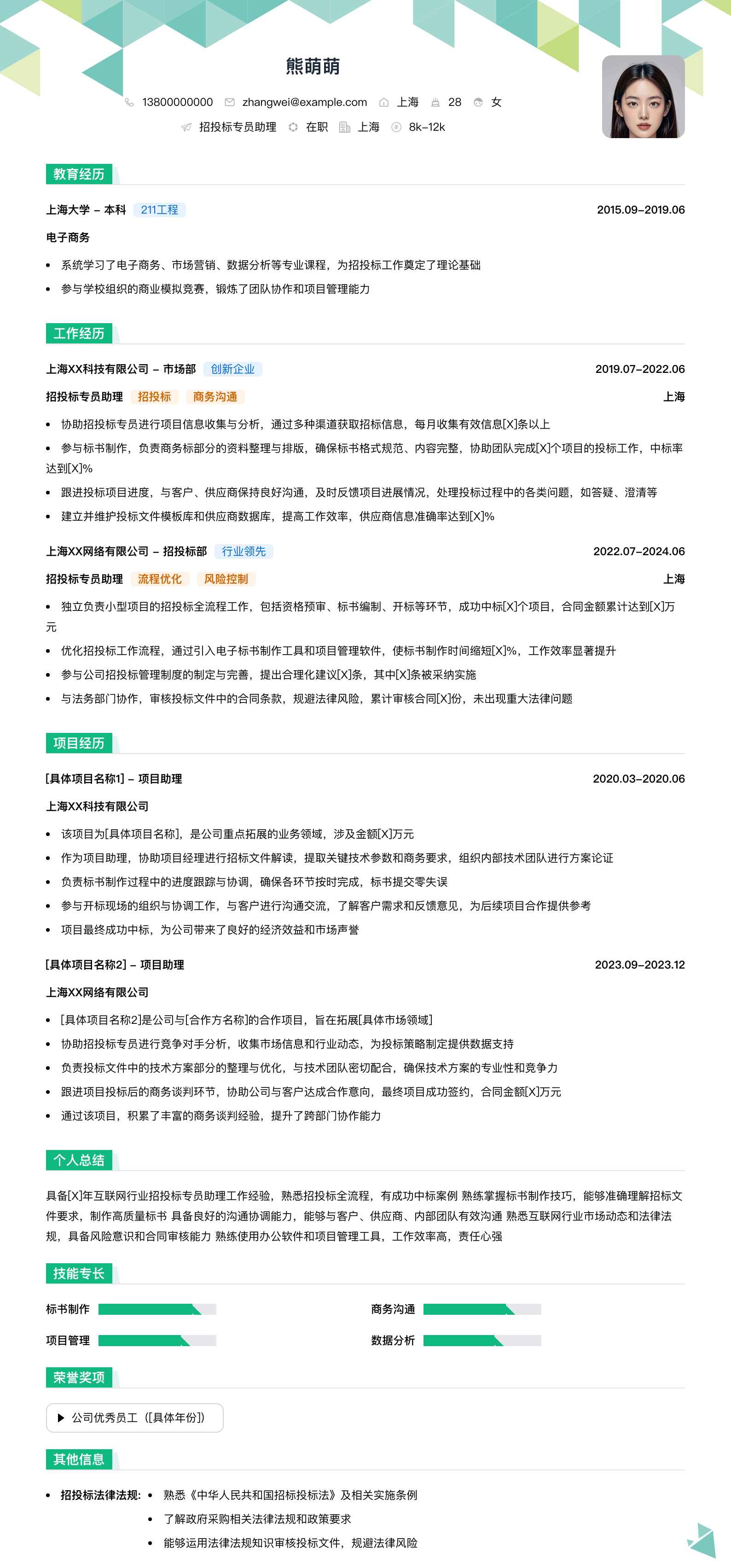 招投标专员助理简历模板