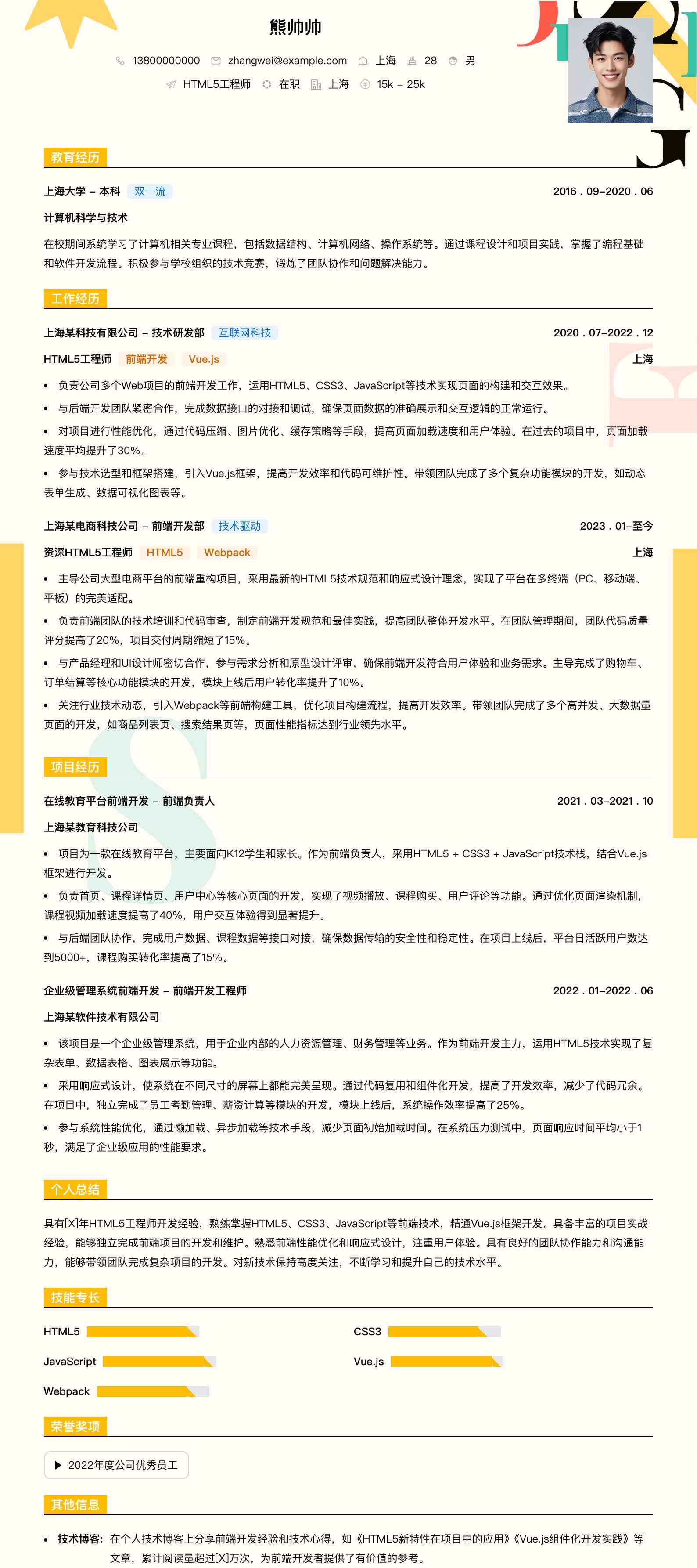 html5工程师简历模板