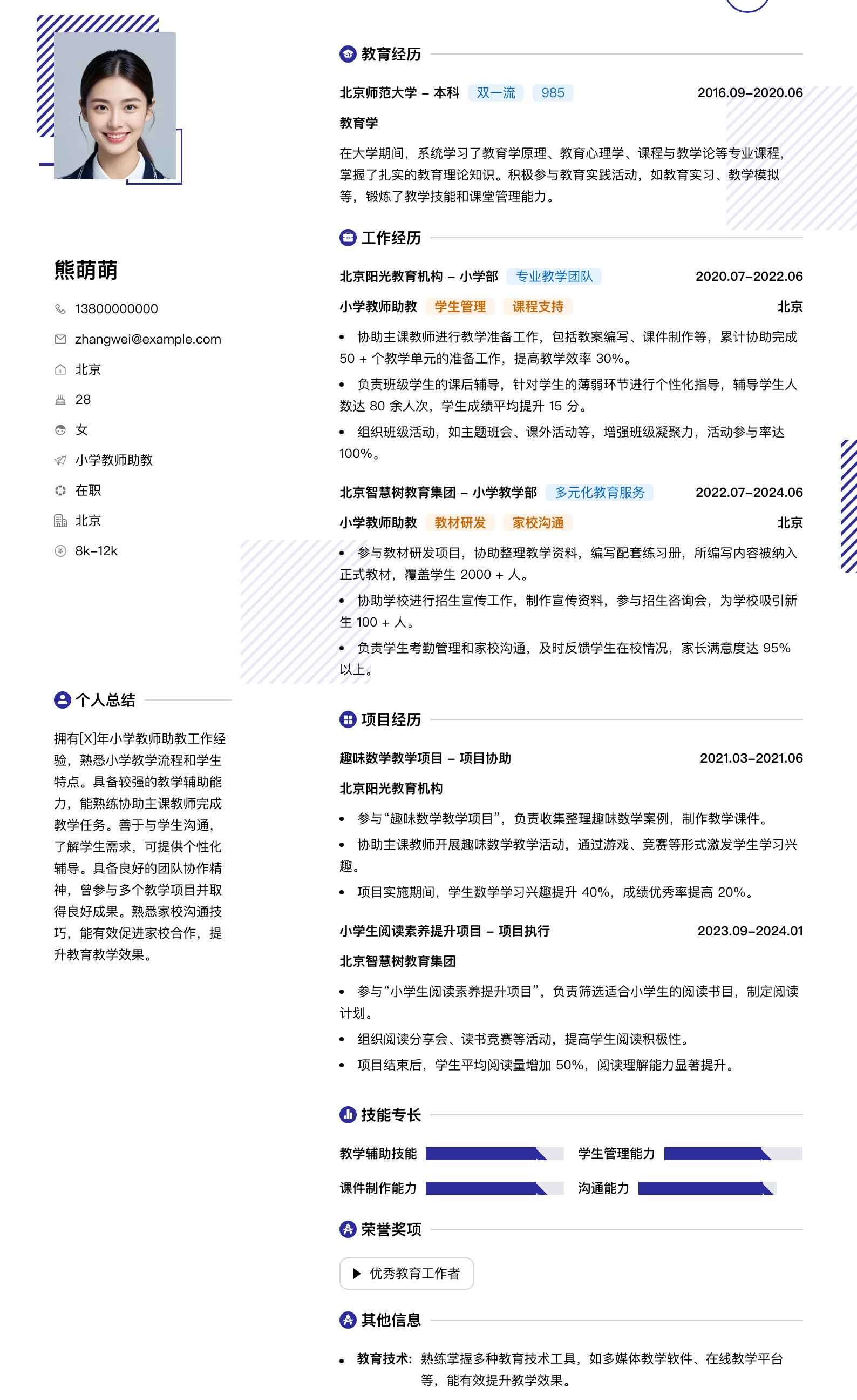 小学教师助教简历模板