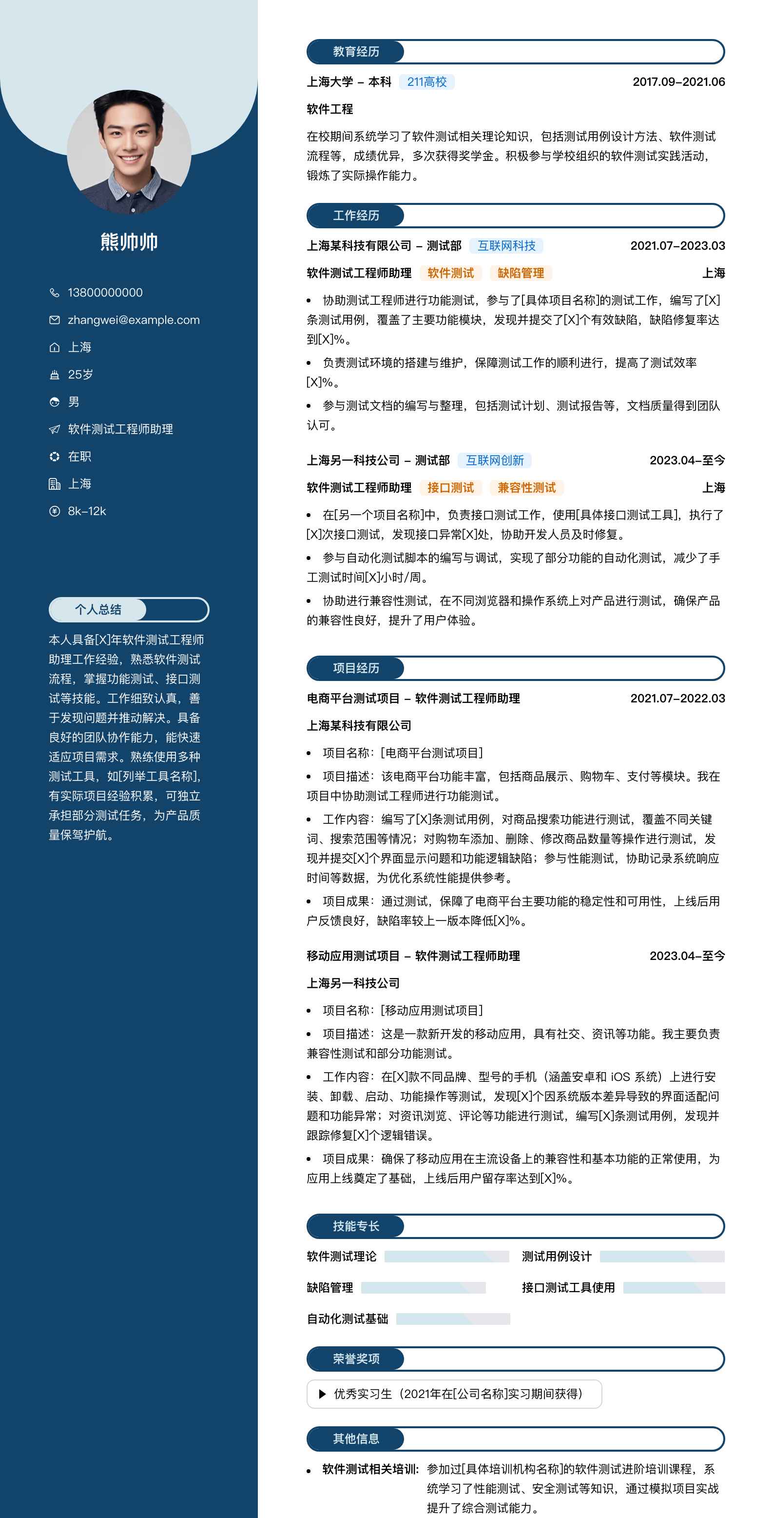 软件测试工程师助理简历模板