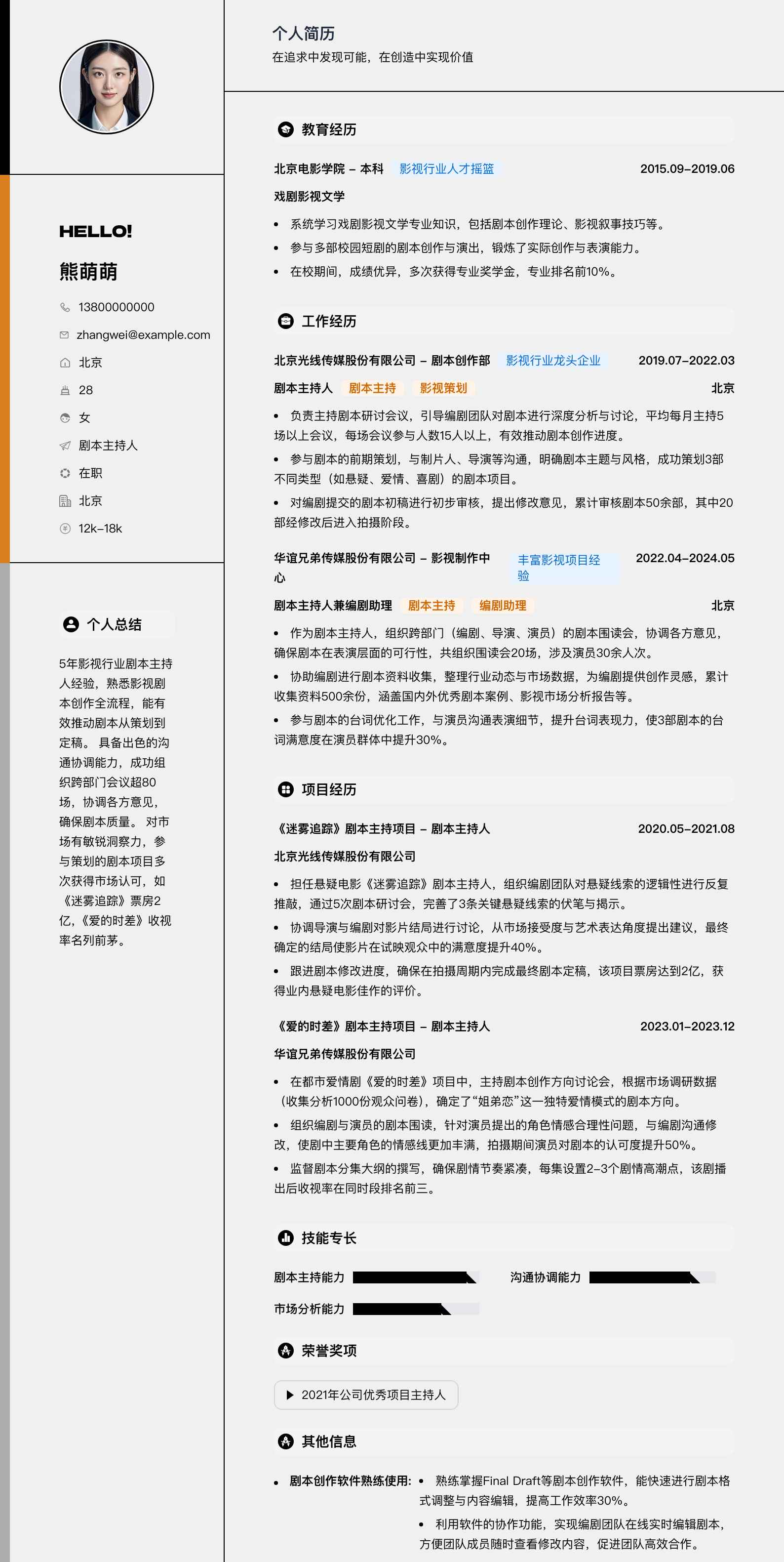 剧本主持人简历模板