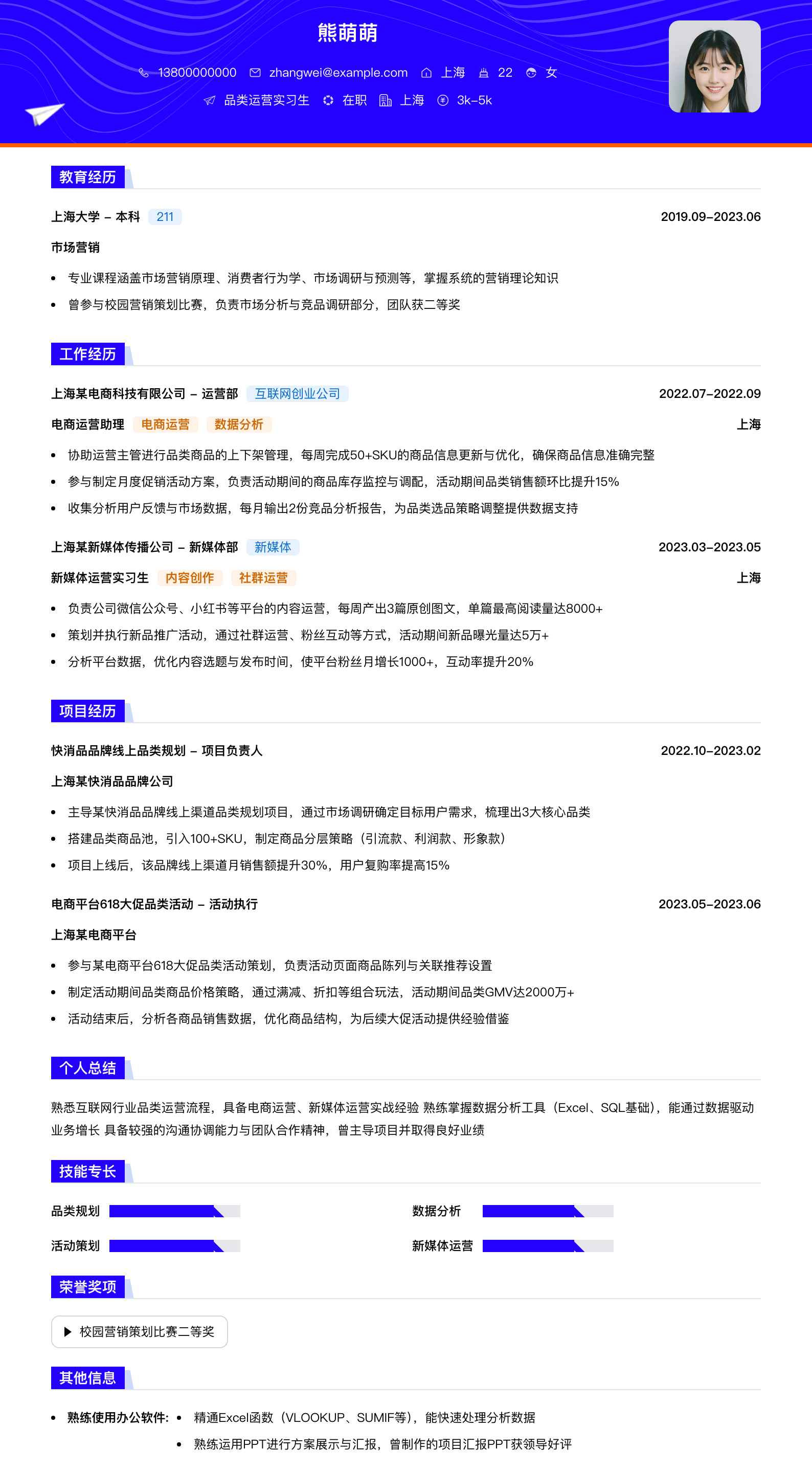 品类运营实习生简历模板