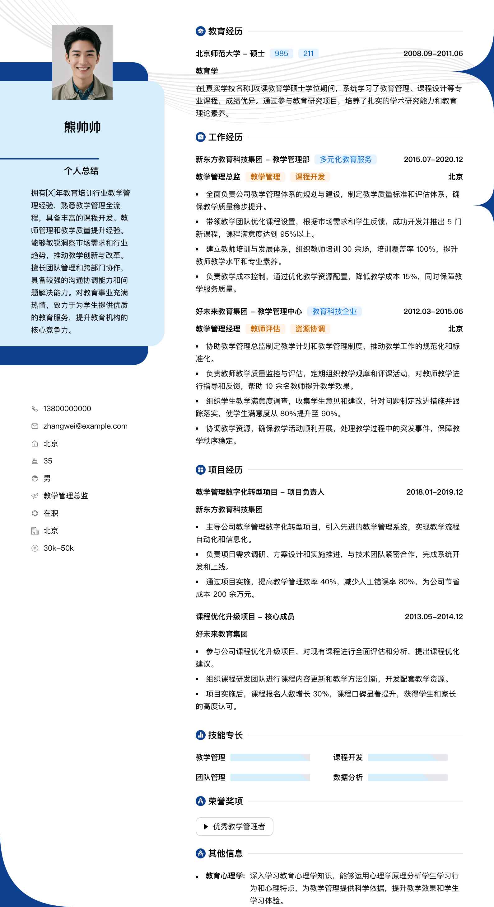 教学管理总监简历模板