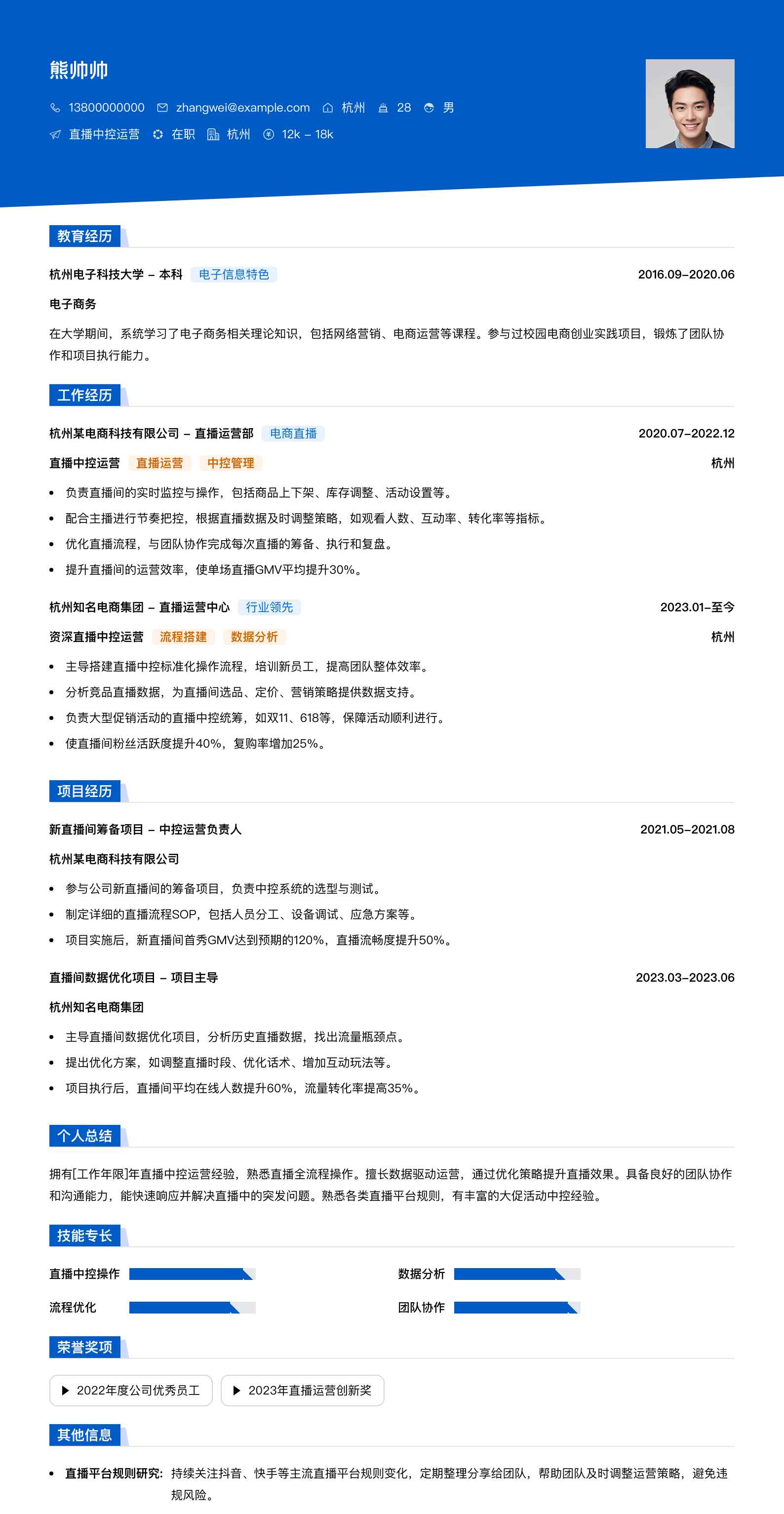 直播中控运营简历模板