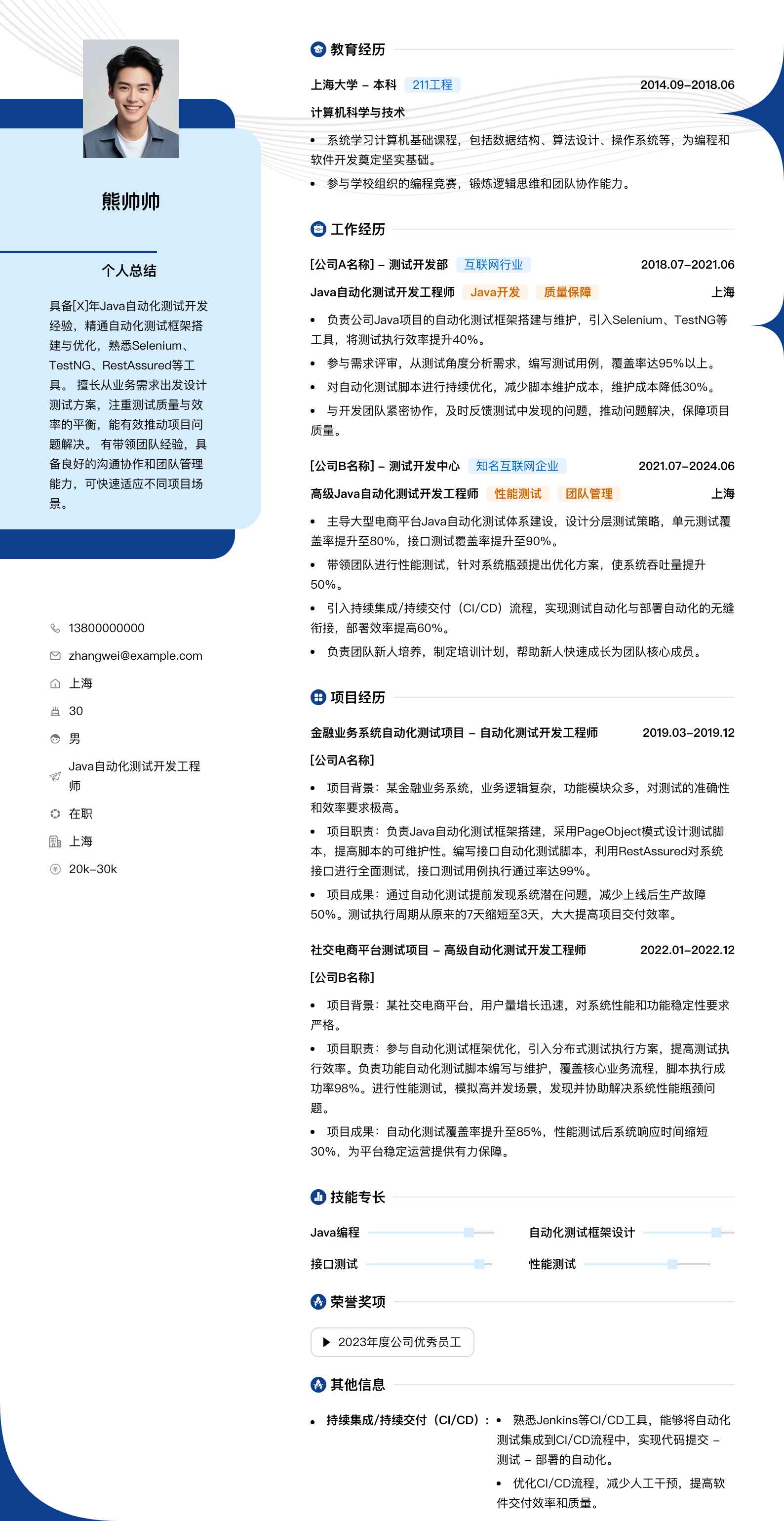 java自动化测试简历模板