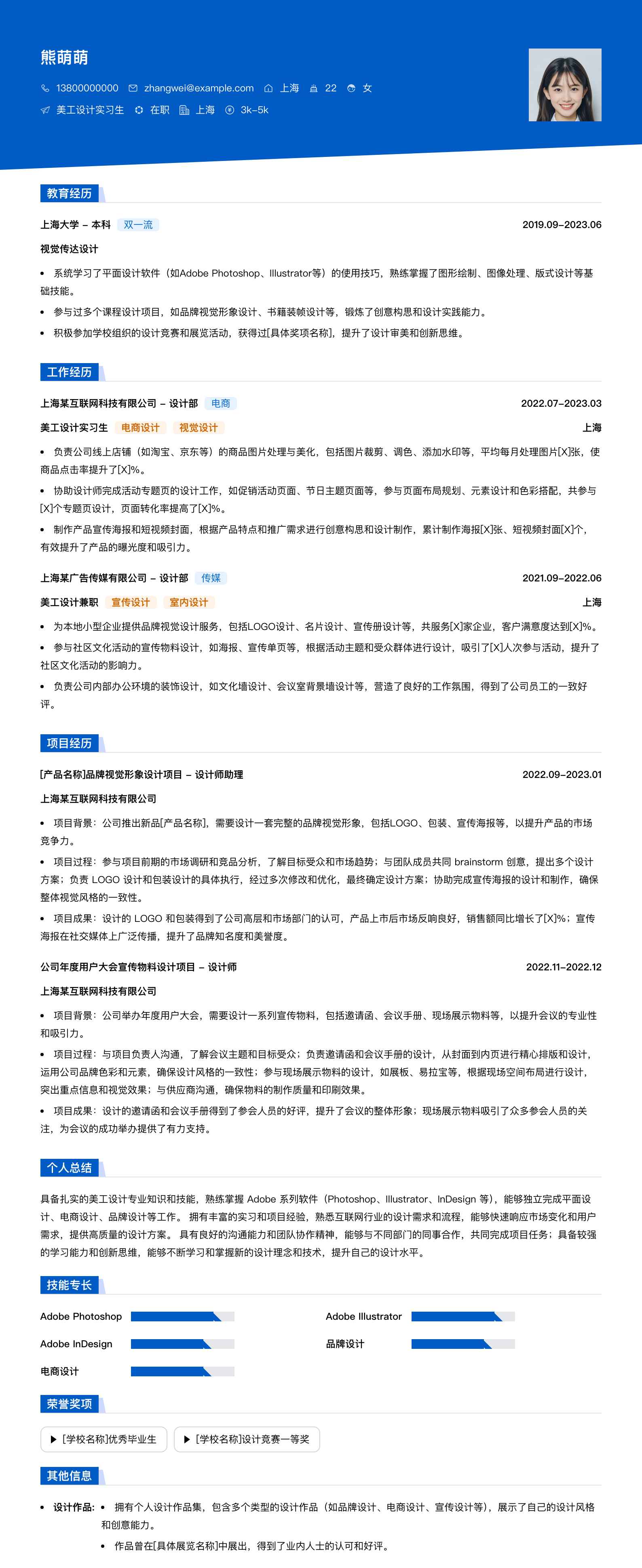 美工设计实习生简历模板