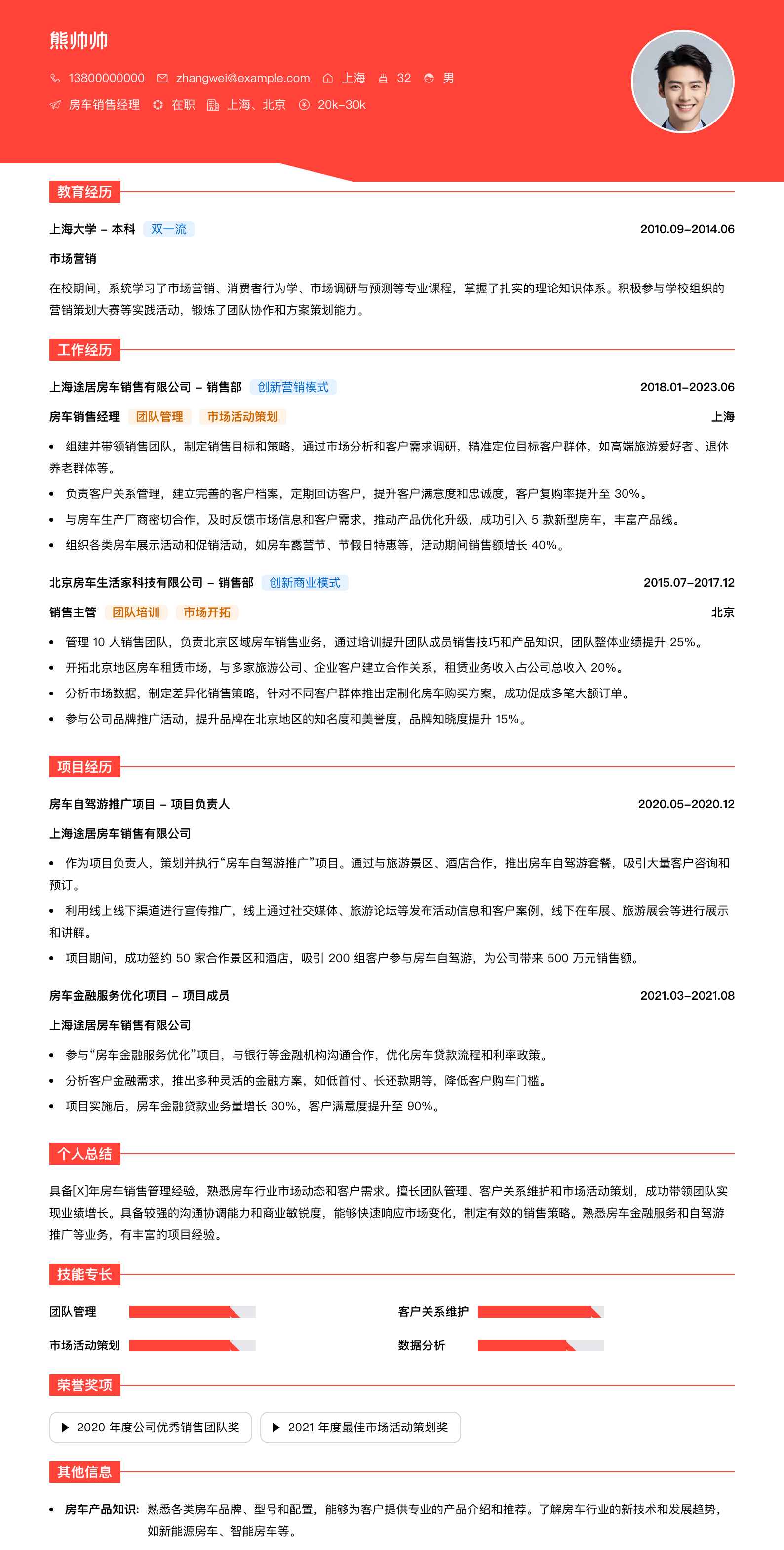 房车销售经理简历模板