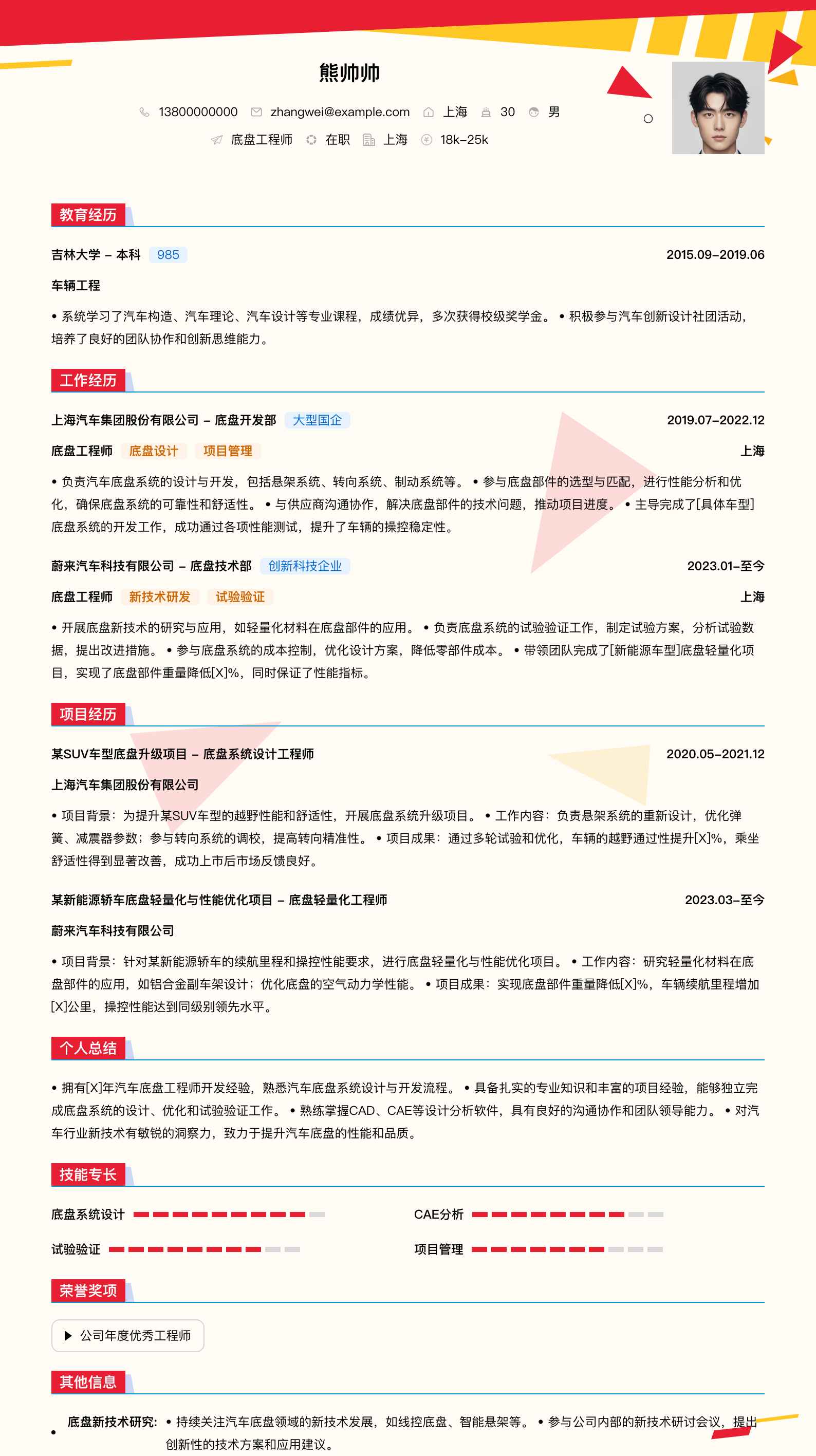 底盘工程师简历模板