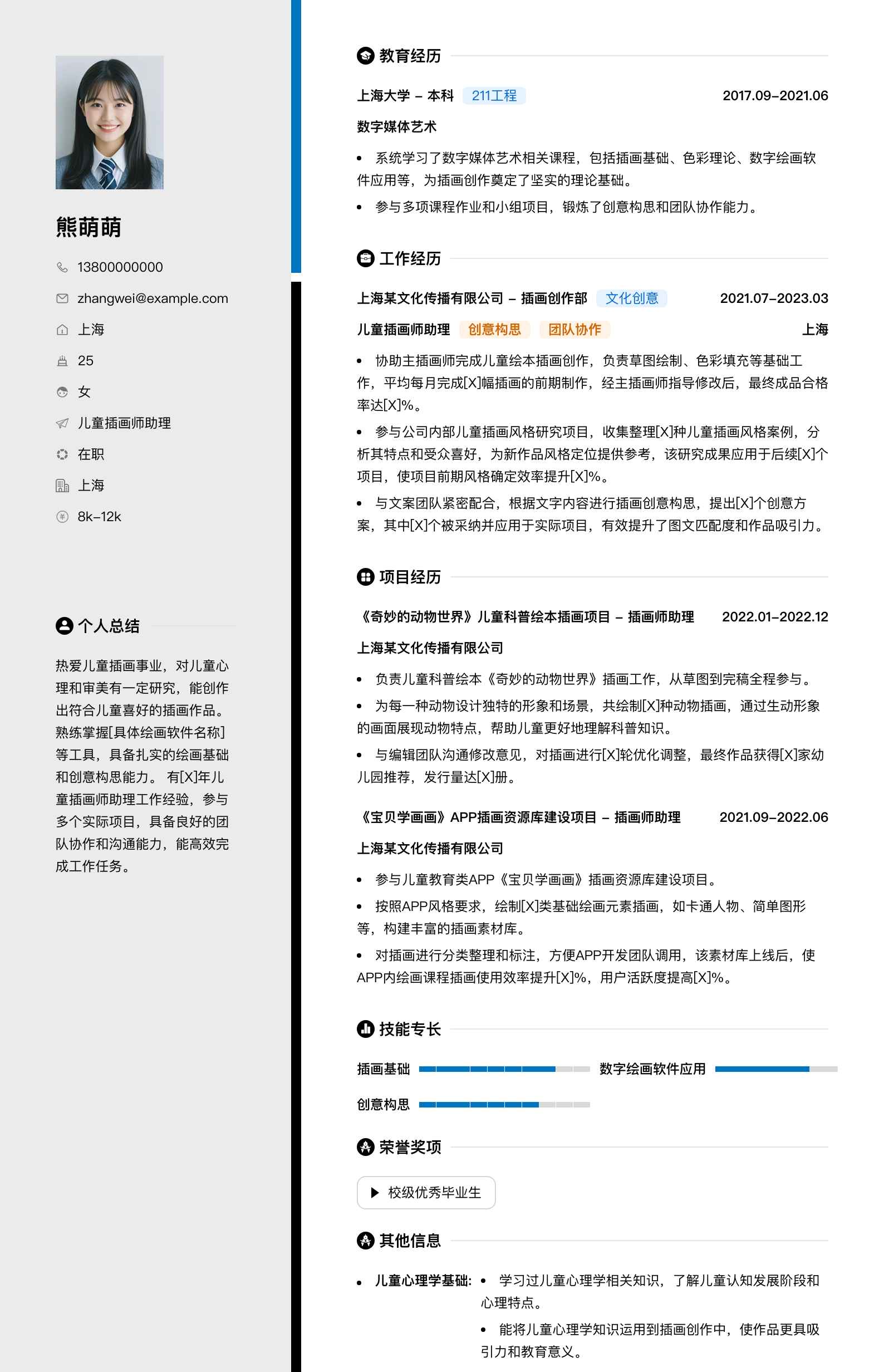 儿童插画师助理简历模板