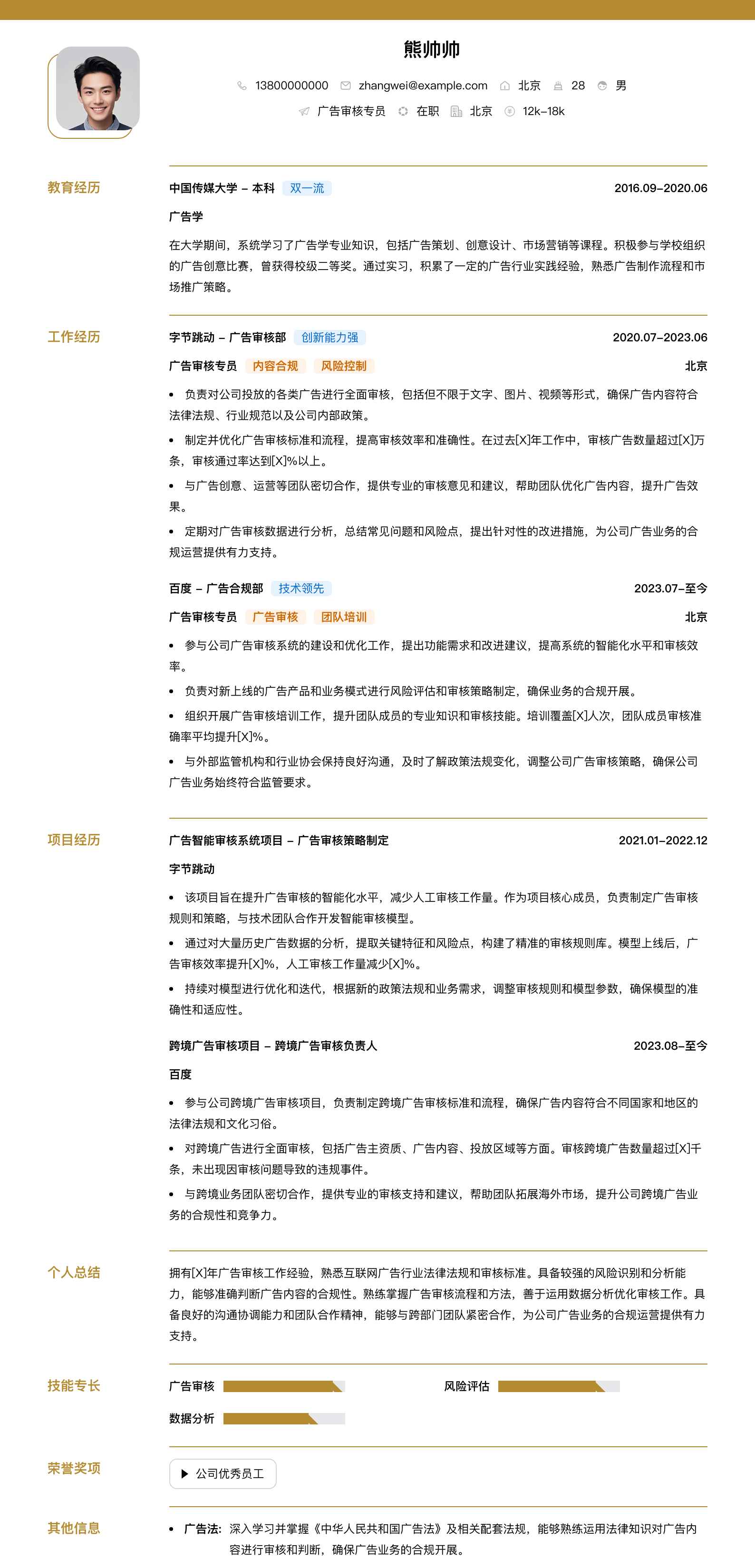 广告审核专员简历模板