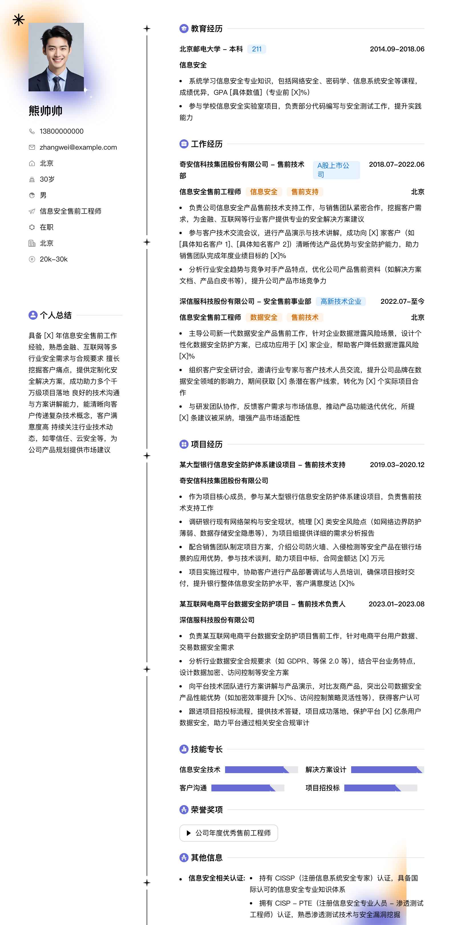 信息安全售前工程师简历模板